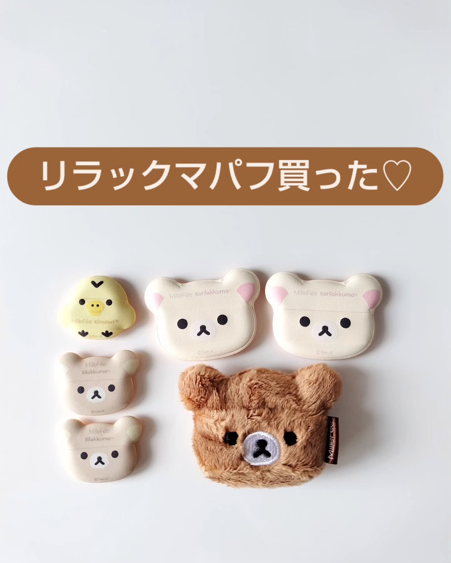 シルキーフィットパフ コリラックマ/MilleFée/パフ・スポンジを使ったクチコミ（1枚目）