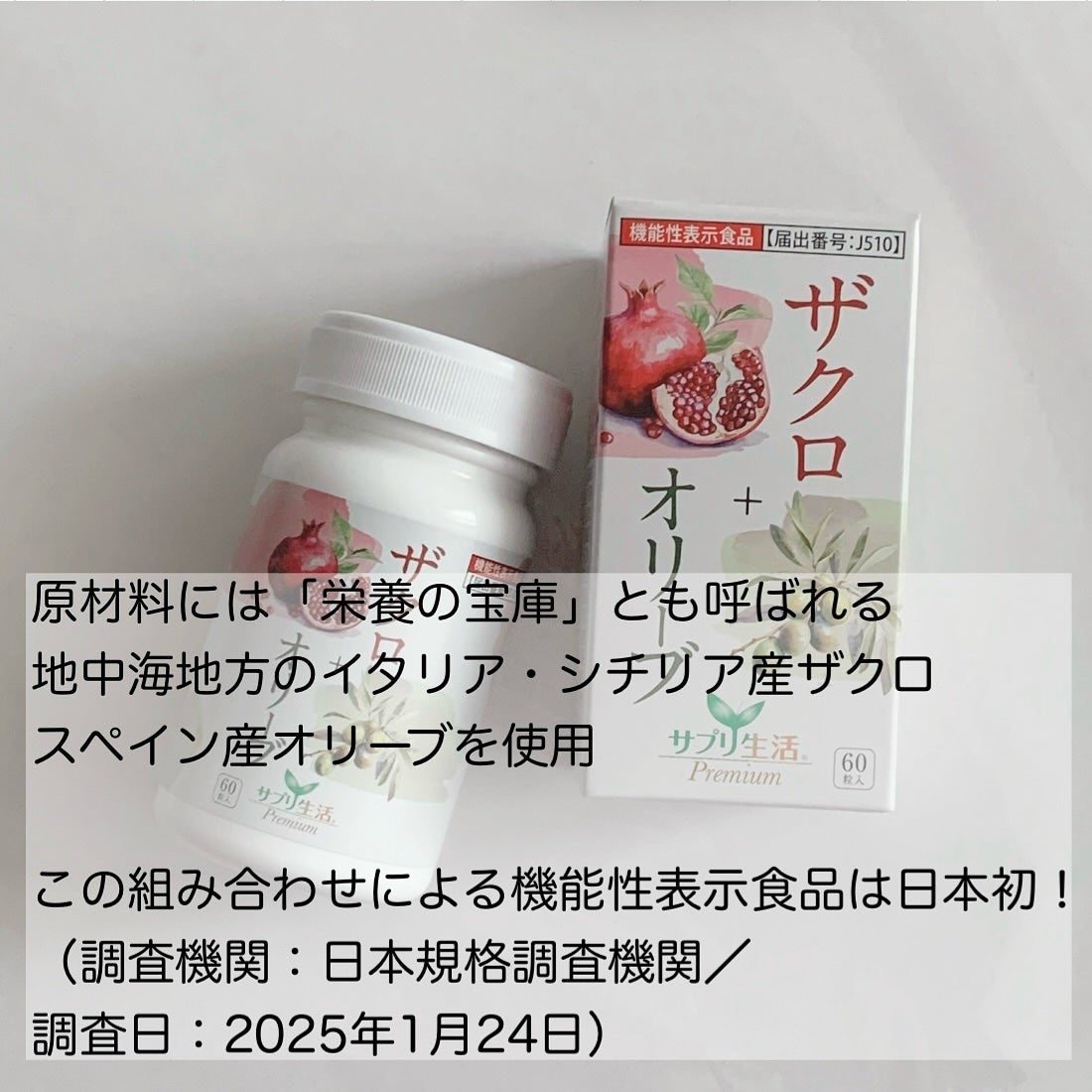 ザクロ+オリーブ/さぽらいふ/健康サプリメントを使ったクチコミ(5枚目)