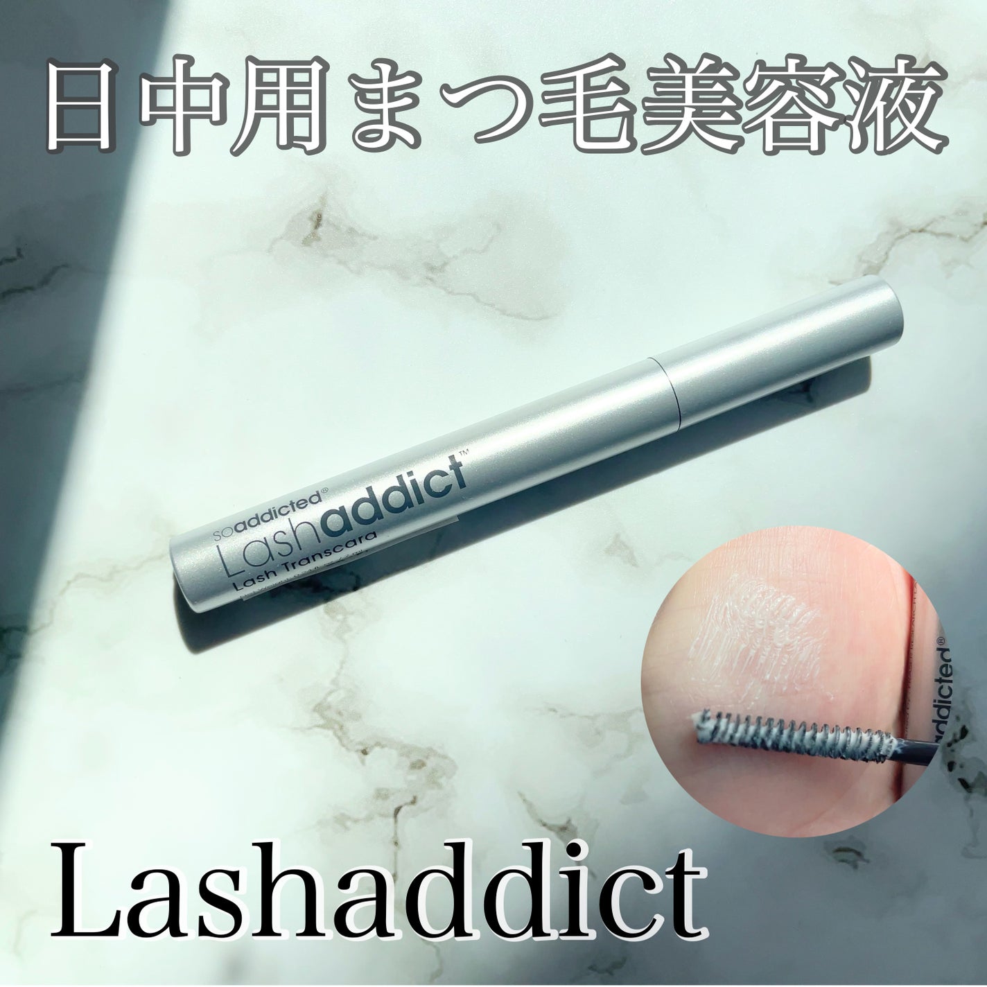 ラッシュアディクト ラッシュ トランスカラ/soaddicted/マスカラ下地を使ったクチコミ(1枚目)