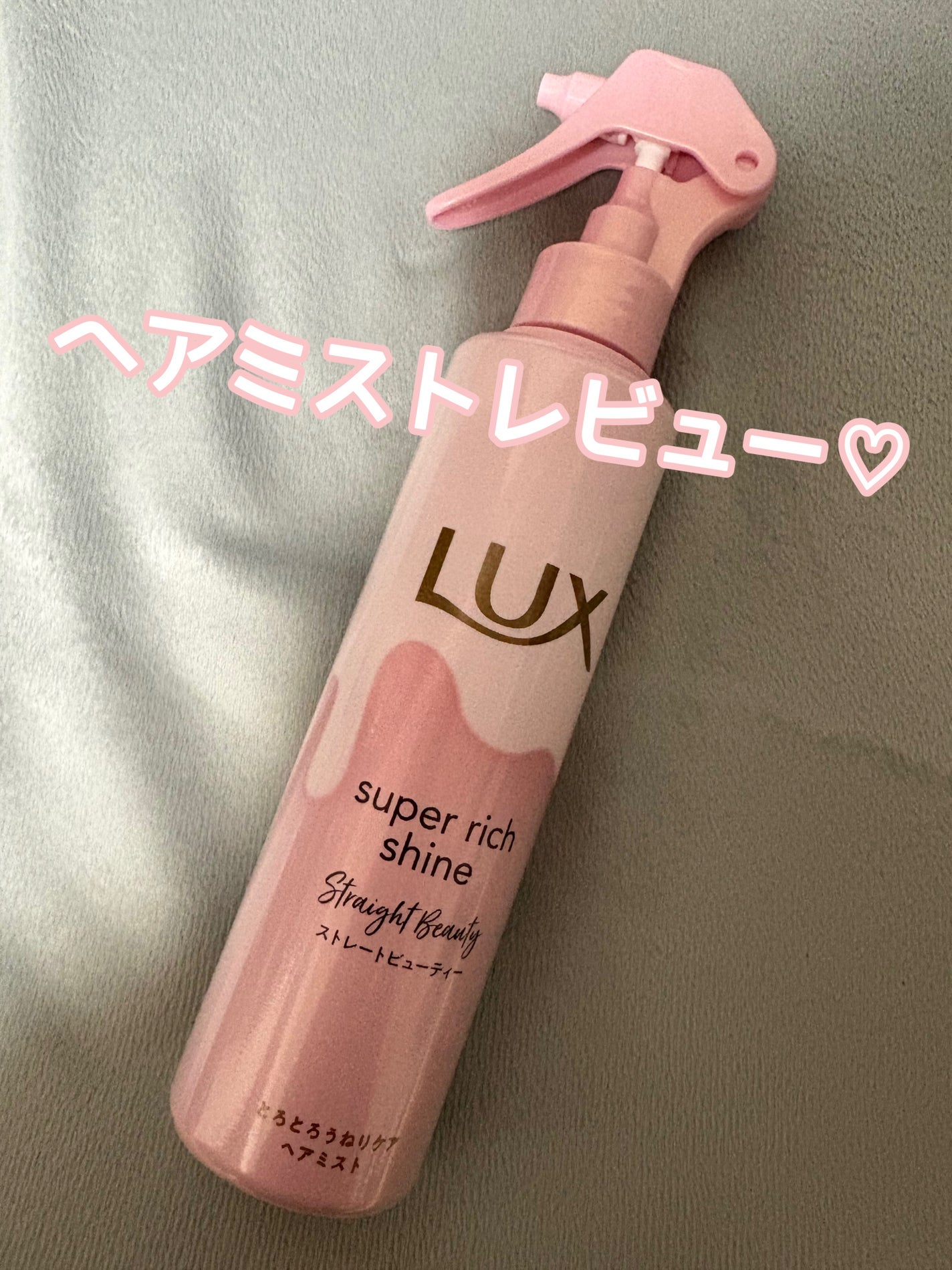 スーパーリッチシャイン ストレートビューティー とろとろうねりケアヘアミスト/LUX/ヘアミストを使ったクチコミ(1枚目)