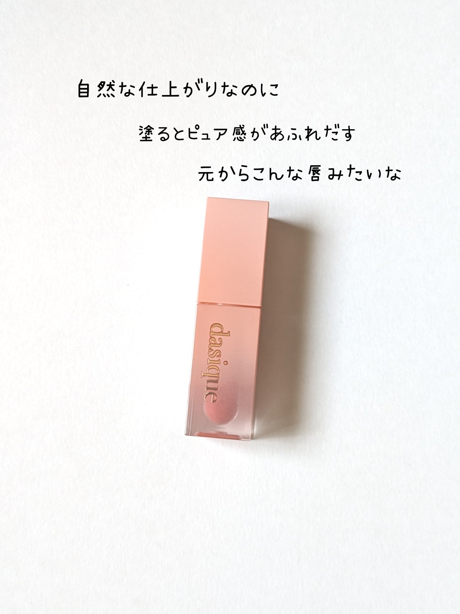 ジューシーデュイティント/dasique/リップティントを使ったクチコミ（1枚目）