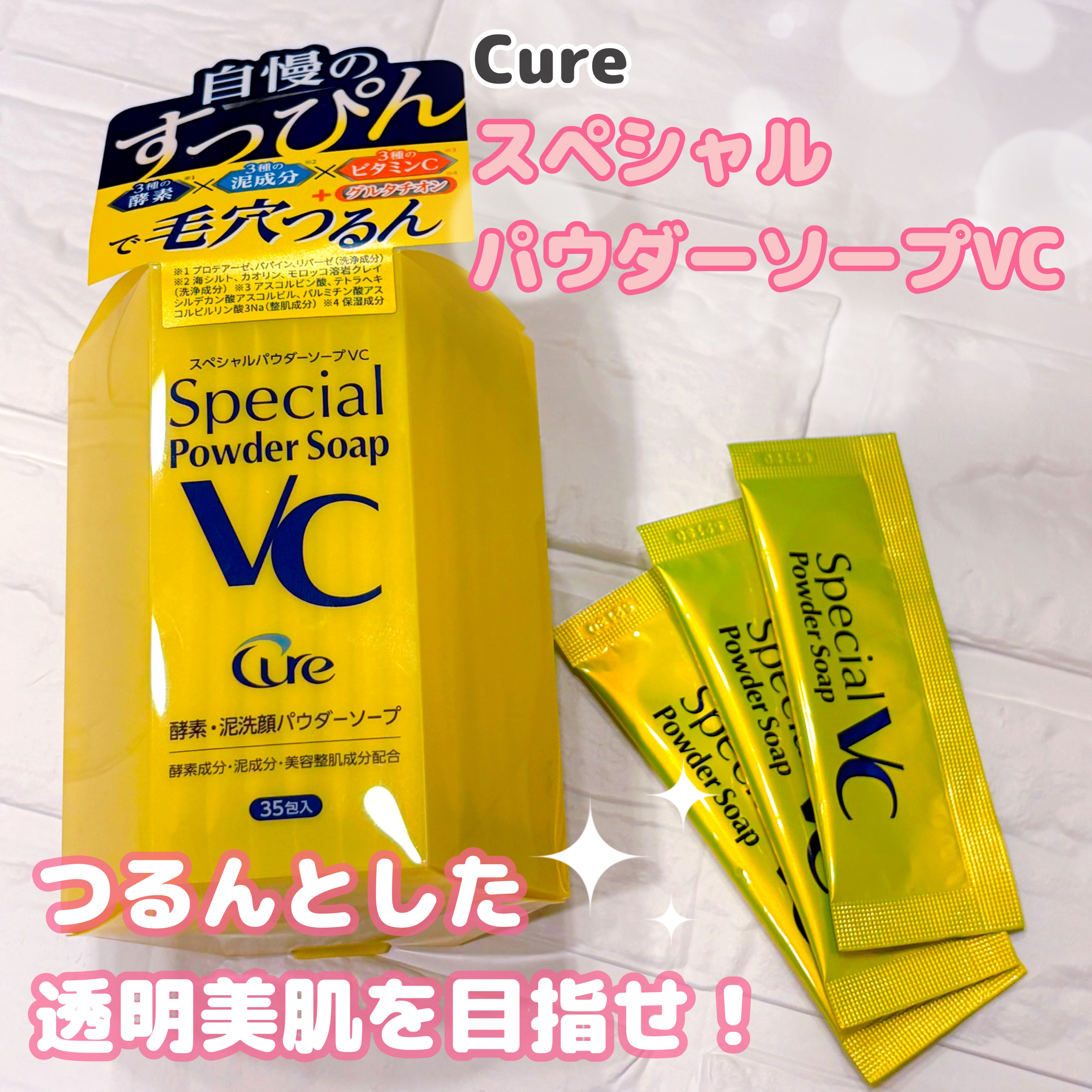 スペシャルパウダーソープＶＣ/Cure/洗顔パウダーを使ったクチコミ（1枚目）