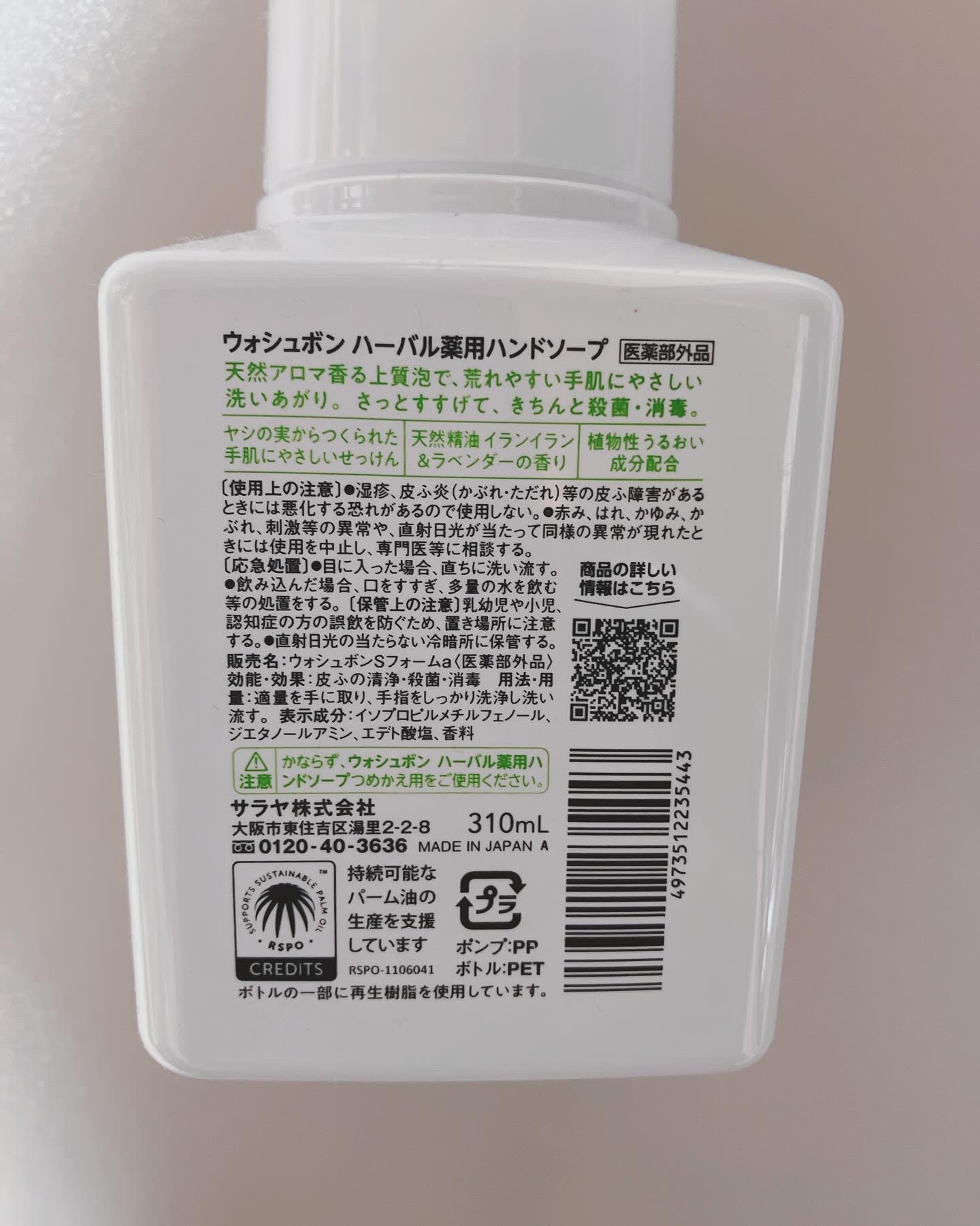 ウォシュボン ハーバル薬用ハンドソープ/サラヤ/ハンドソープを使ったクチコミ（2枚目）