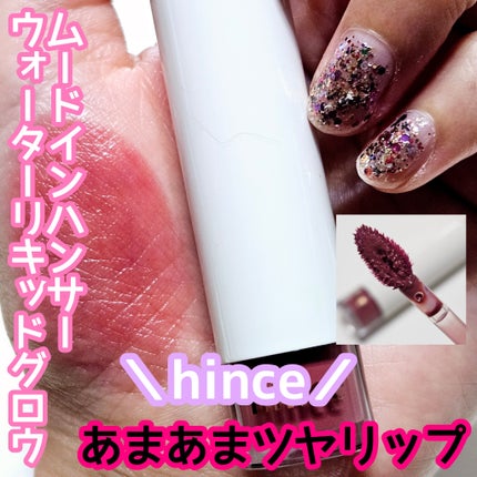 ムードインハンサーウォーターリキッドグロウ W006 リファインド/hince/口紅を使ったクチコミ(1枚目)