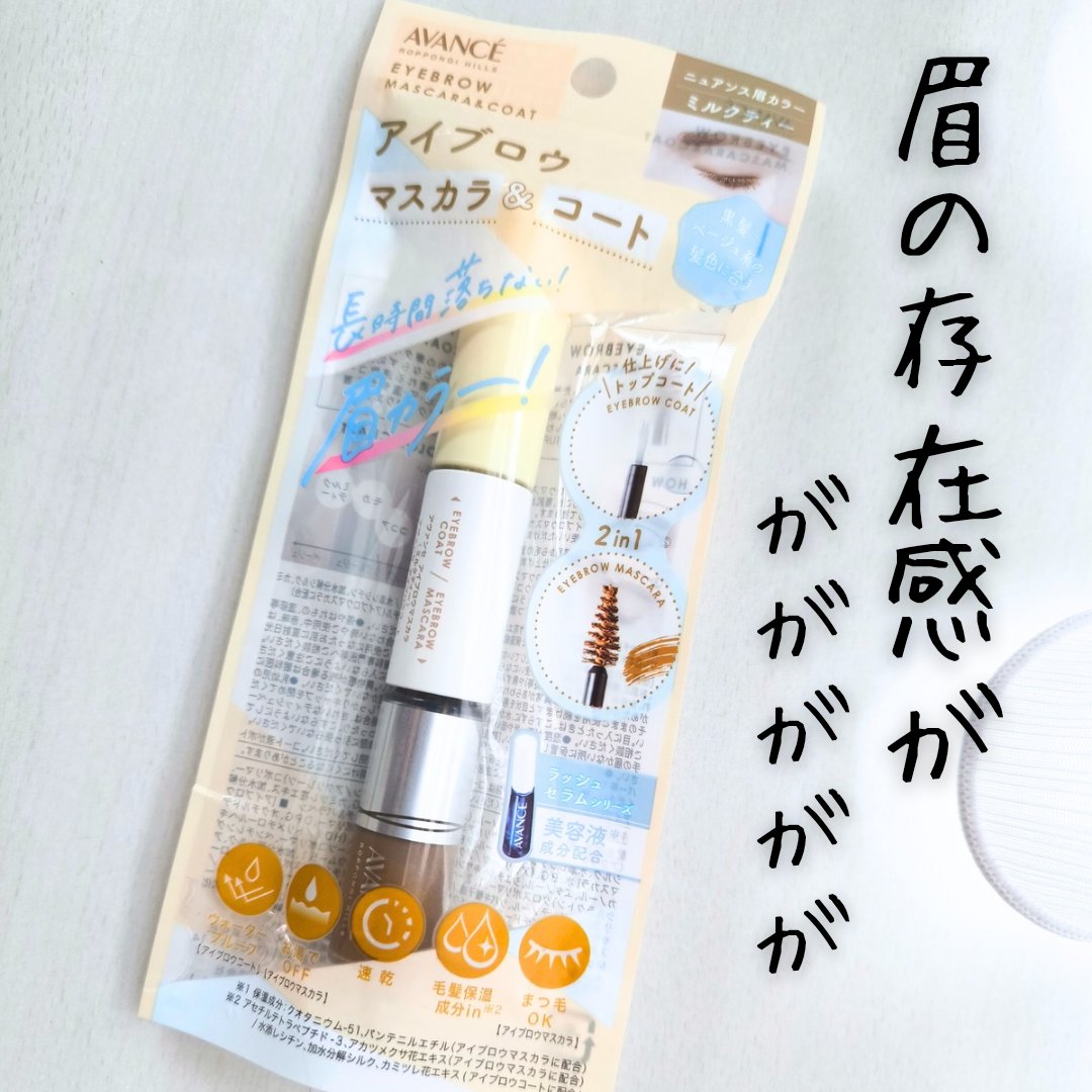 アヴァンセ アイブロウマスカラ＆コート  ミルクティー/アヴァンセ/眉マスカラを使ったクチコミ（1枚目）