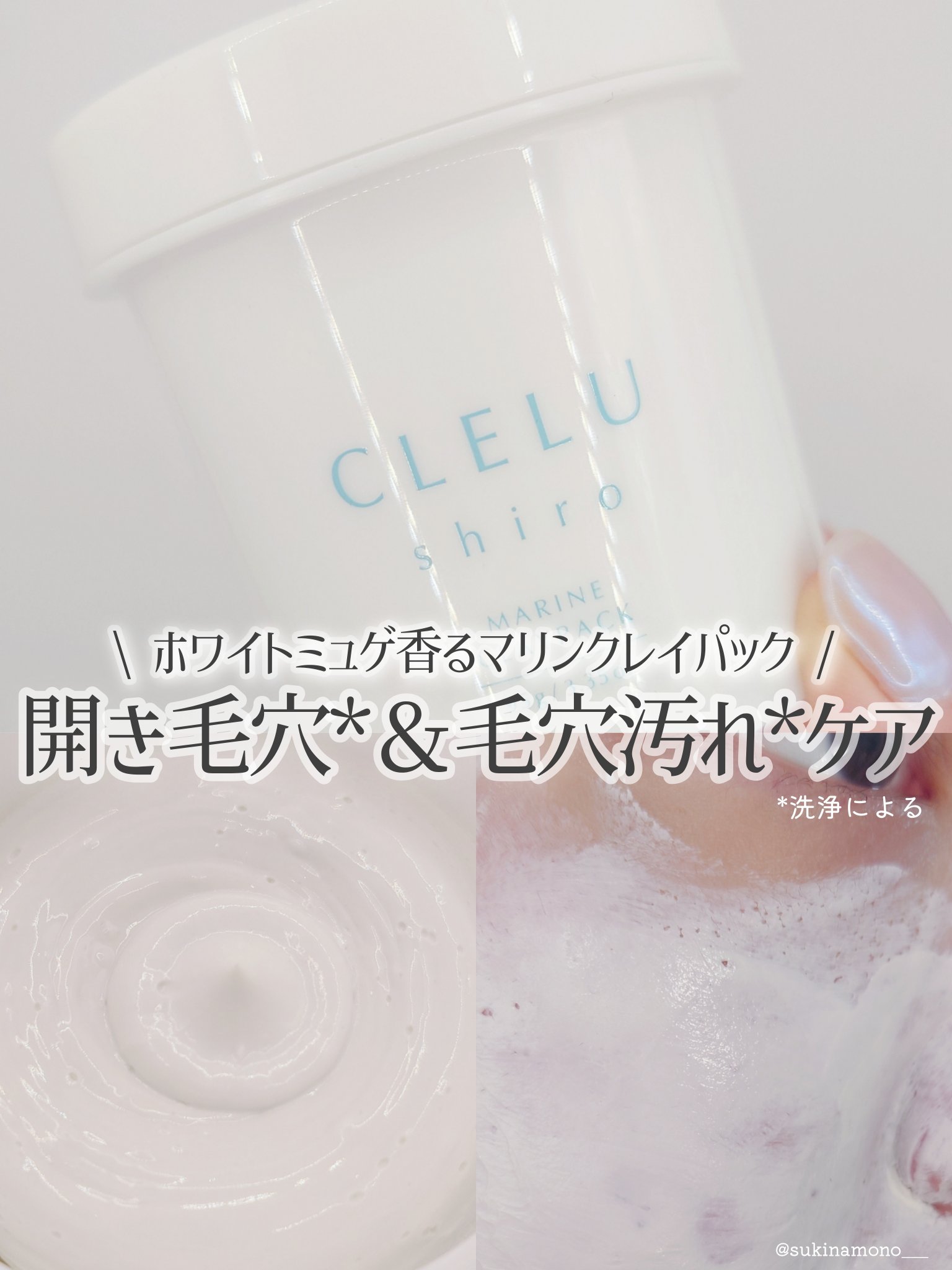ＭＡＲＩＮＥCLAYPACK　ｓｈｉｒｏ /CLELU/洗い流すパック・マスクを使ったクチコミ（1枚目）