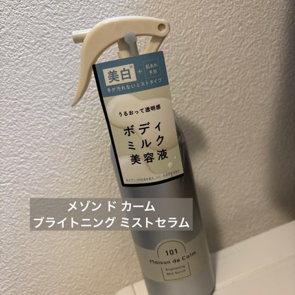 メゾン ド カーム ブライトニング ミストセラム/ナリスアップ/ボディローションを使ったクチコミ(1枚目)