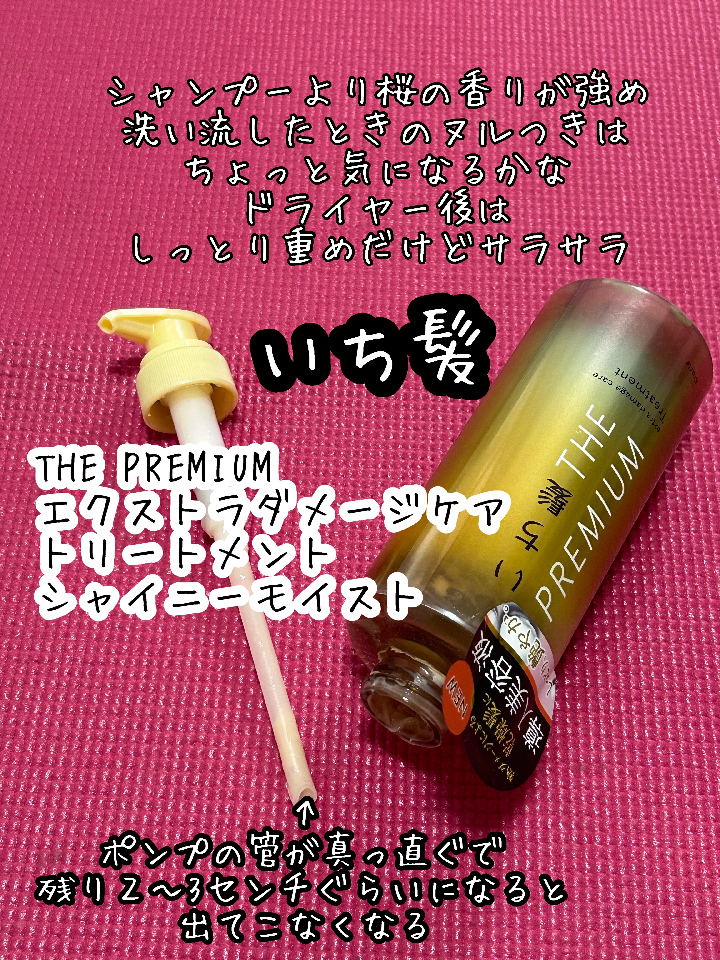 THE PREMIUM エクストラダメージケアシャンプー／トリートメント（シャイニーモイスト） トリートメント ポンプ 480g/いち髪/市販シャンプーを使ったクチコミ（1枚目）