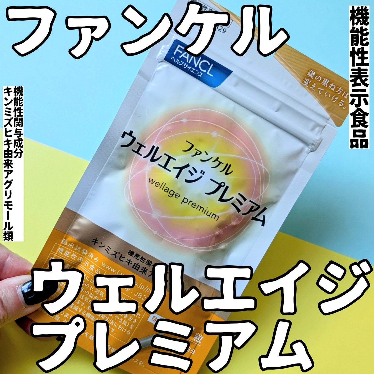 ウェルエイジ プレミアム【機能性表示食品】/ファンケル/健康サプリメントを使ったクチコミ(1枚目)