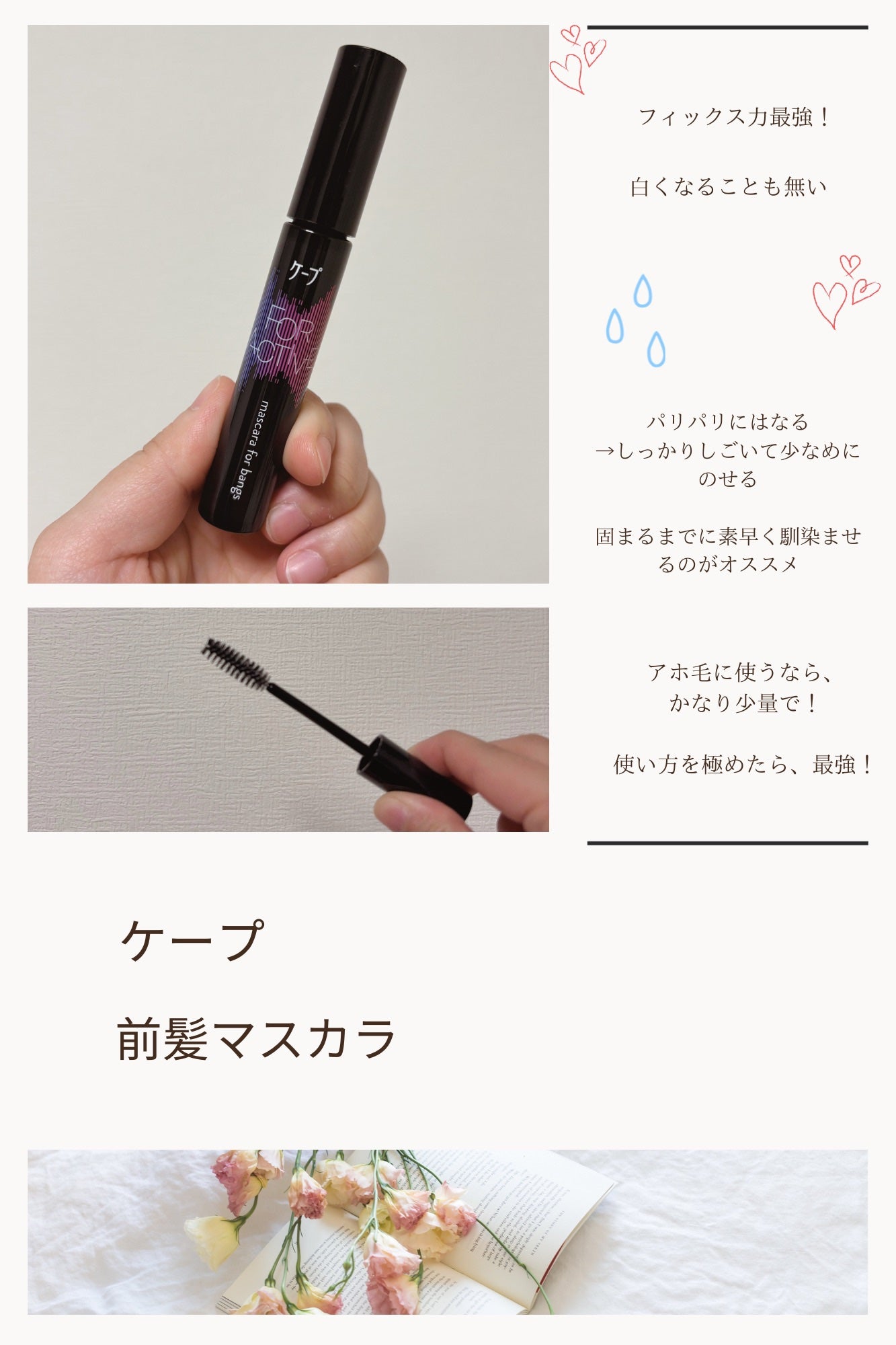 ケ-プ フォーアクティブ 前髪ホールドマスカラ/ケープ/ヘアジェルを使ったクチコミ(1枚目)