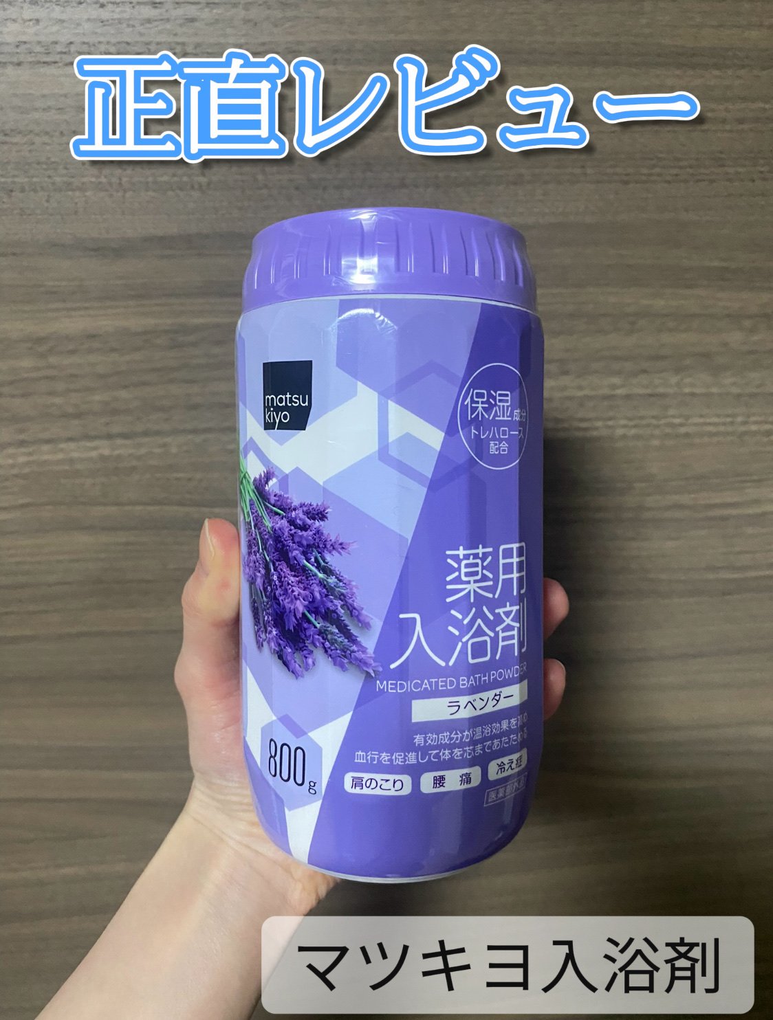 薬用入浴剤/matsukiyo/無機塩系入浴剤を使ったクチコミ（1枚目）