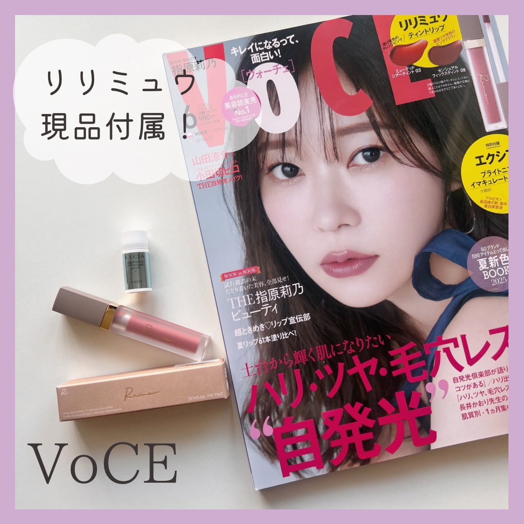 -` ̗Voce   ̖ ´-


今月発売のVoCE 6月号🌼


リリミュウ現品とアルビオンの美白美容液が
ついてきます！

リリミュウはランダムで2 色🪄
どっちも可愛い色です。


雑誌の価格でリップ現品！
とってもお得なので気
