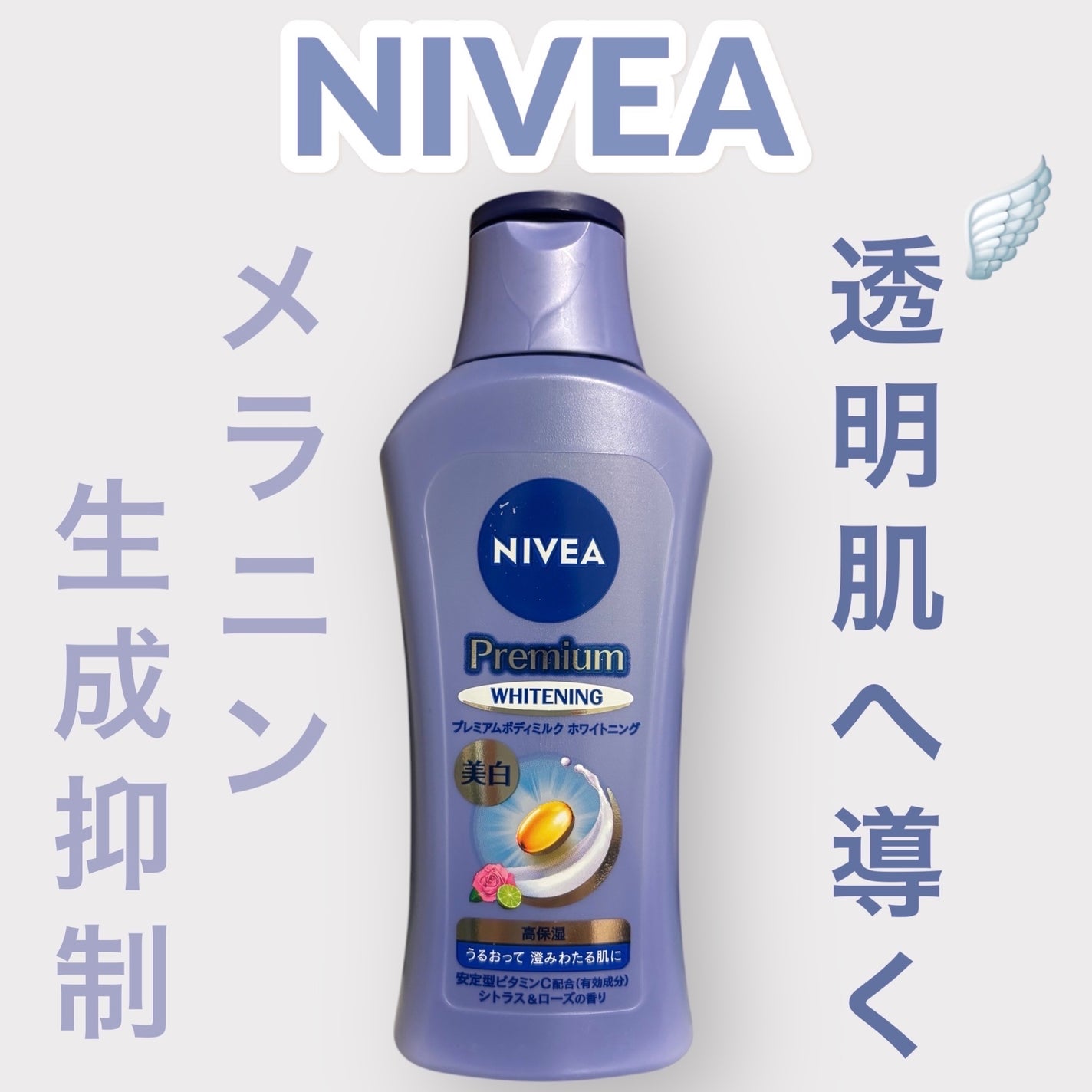 プレミアムボディミルク ホワイトニング【医薬部外品】 /ニベア/ボディミルクを使ったクチコミ(1枚目)