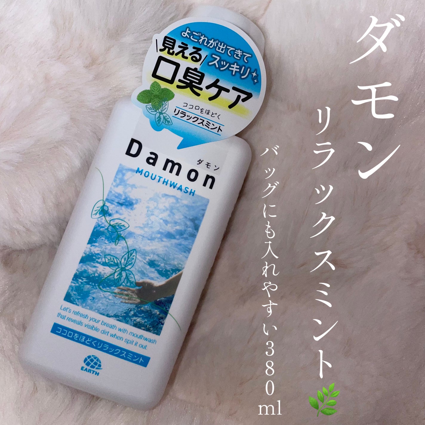 ダモン リラックスミント/Damon/マウスウォッシュ・スプレーを使ったクチコミ(1枚目)