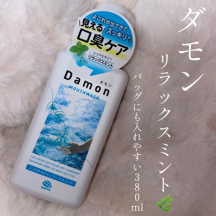 ダモン リラックスミント/Damon/マウスウォッシュ・スプレーを使ったクチコミ(1枚目)