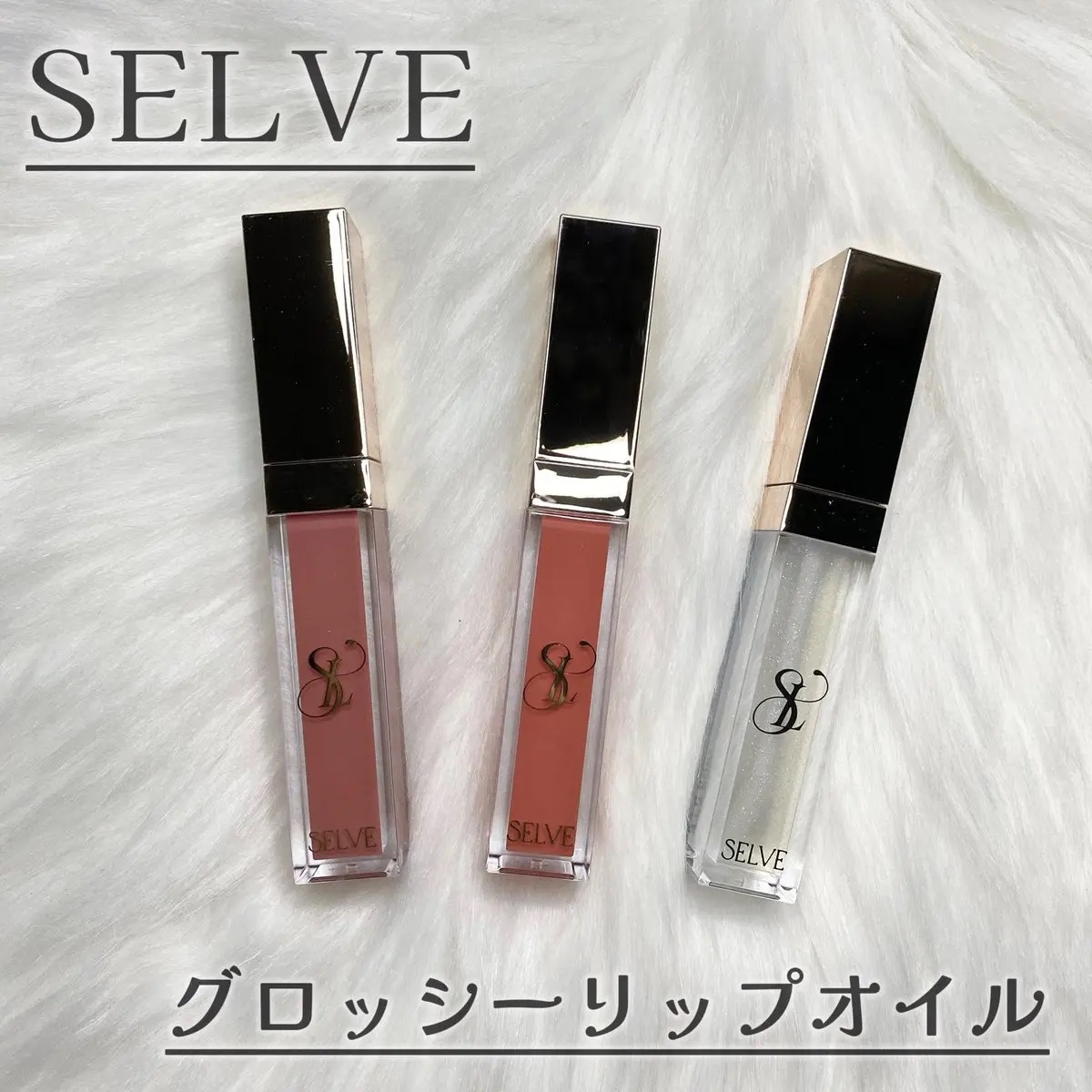 グロッシーリップオイル 02 シェルピンク/SELVE/リップグロスを使ったクチコミ（1枚目）