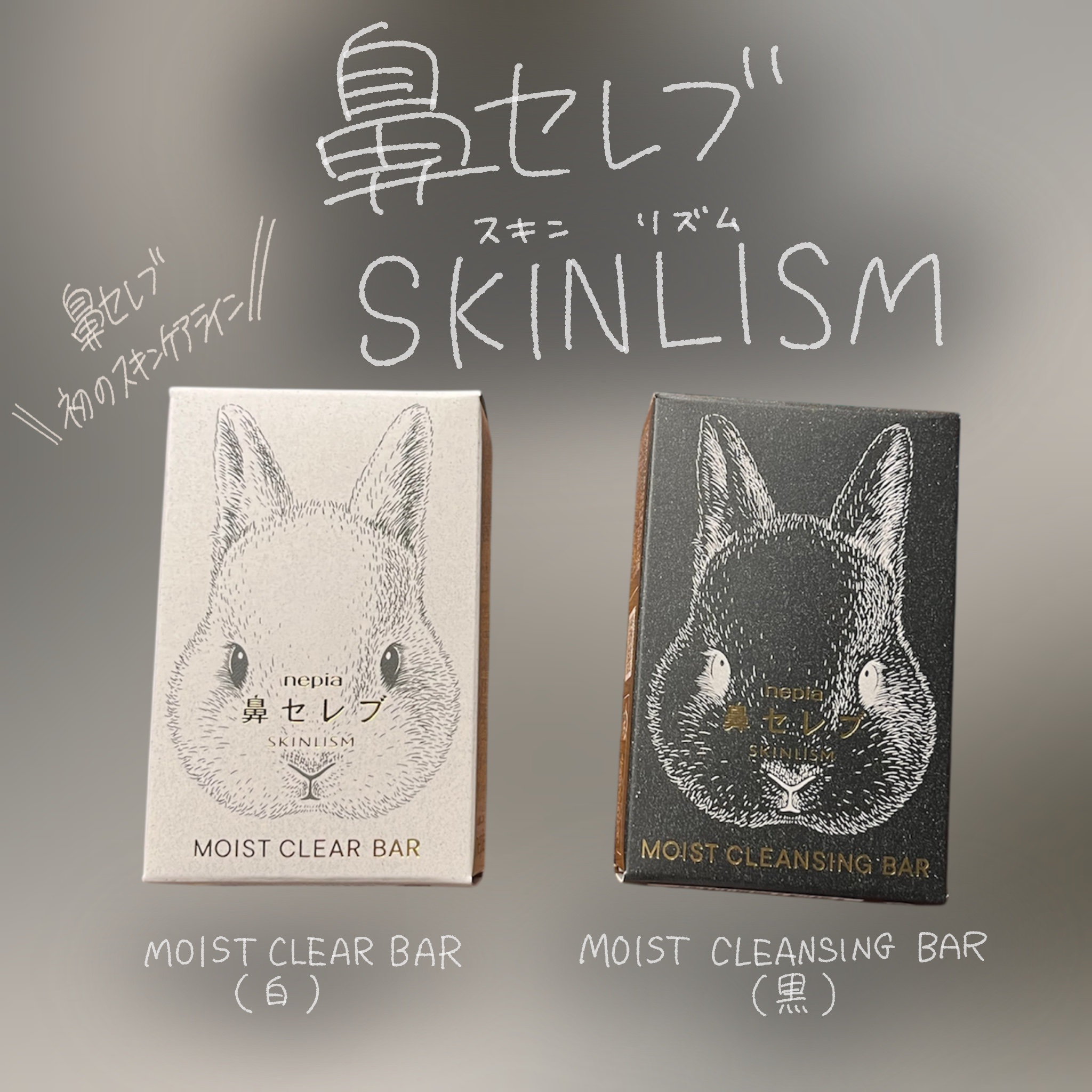 ネピア 鼻セレブ SKINLISM モイストクリアバー/ネピア/洗顔石鹸を使ったクチコミ（1枚目）