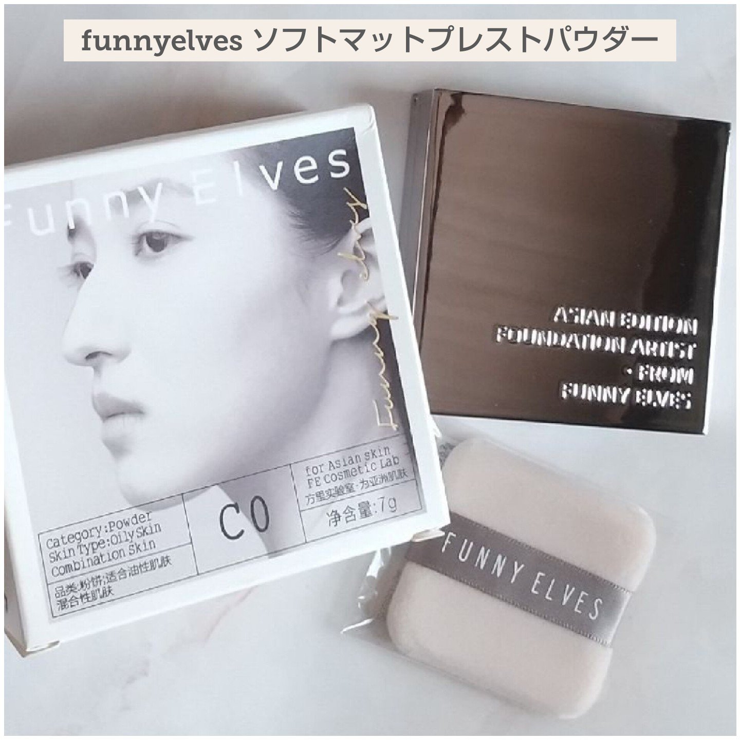 ソフトマットプレストパウダー/FUNNY ELVES方里/プレストパウダーを使ったクチコミ（1枚目）