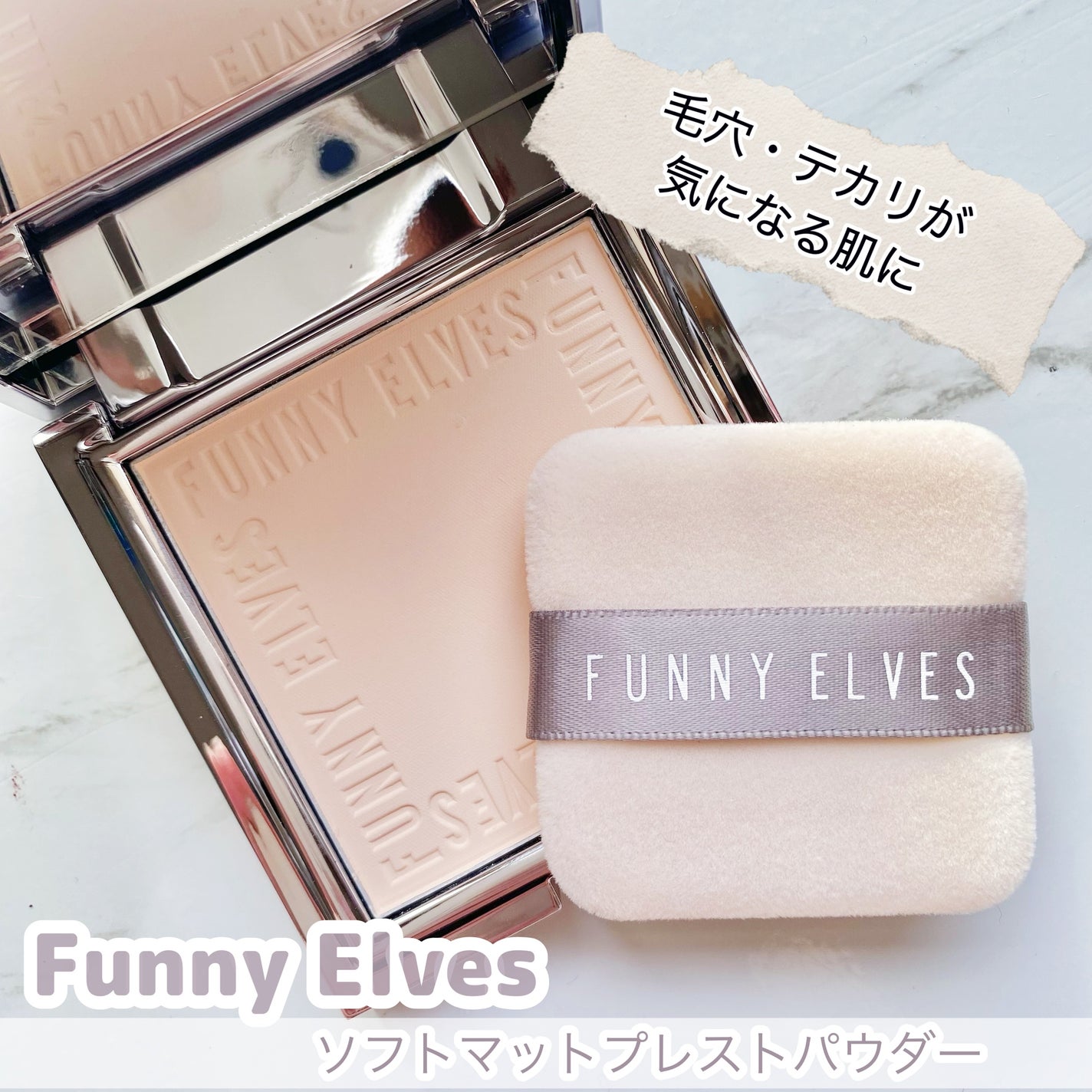ソフトマットプレストパウダー/FUNNY ELVES方里/プレストパウダーを使ったクチコミ(1枚目)