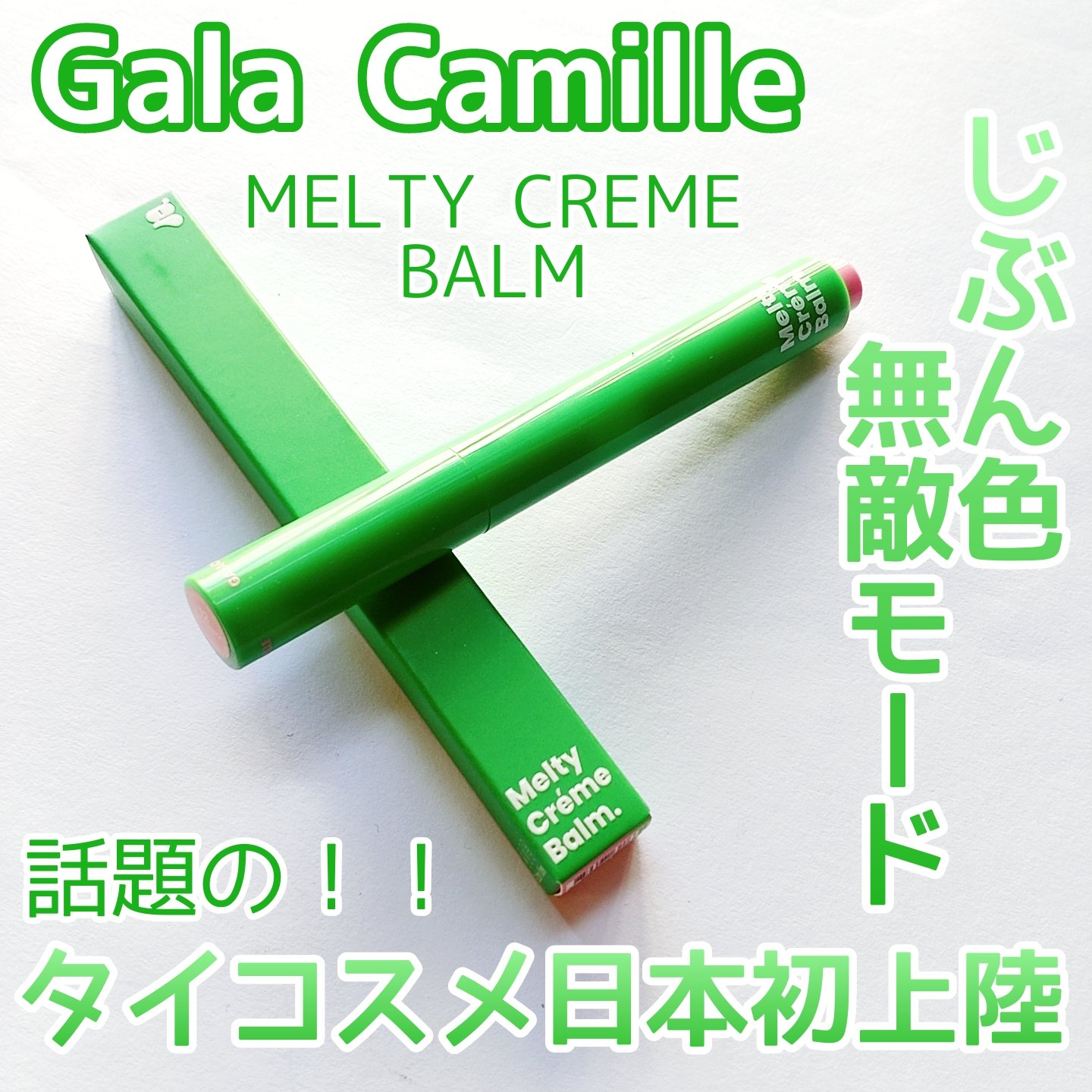MELTY CREME BALM/Gala Camille/リップバームを使ったクチコミ（1枚目）