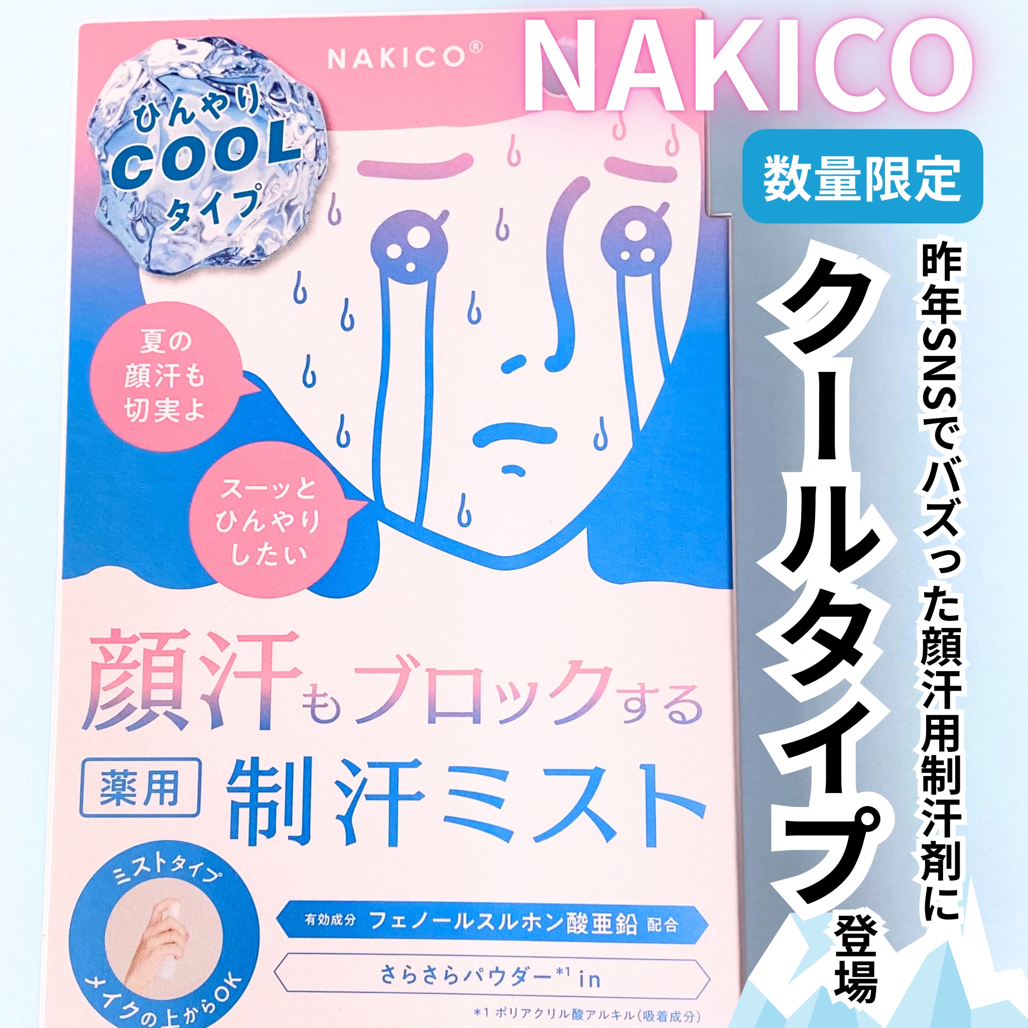 薬用制汗フェイスミスト　クール/NAKICO/デオドラント・制汗剤を使ったクチコミ（1枚目）