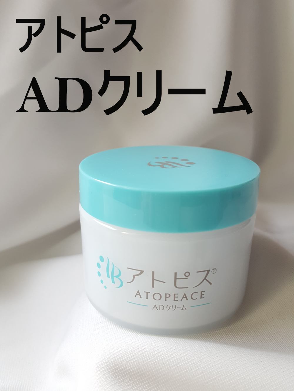 試してみた】アトピスADクリーム ニチモウバイオティックスの効果・肌