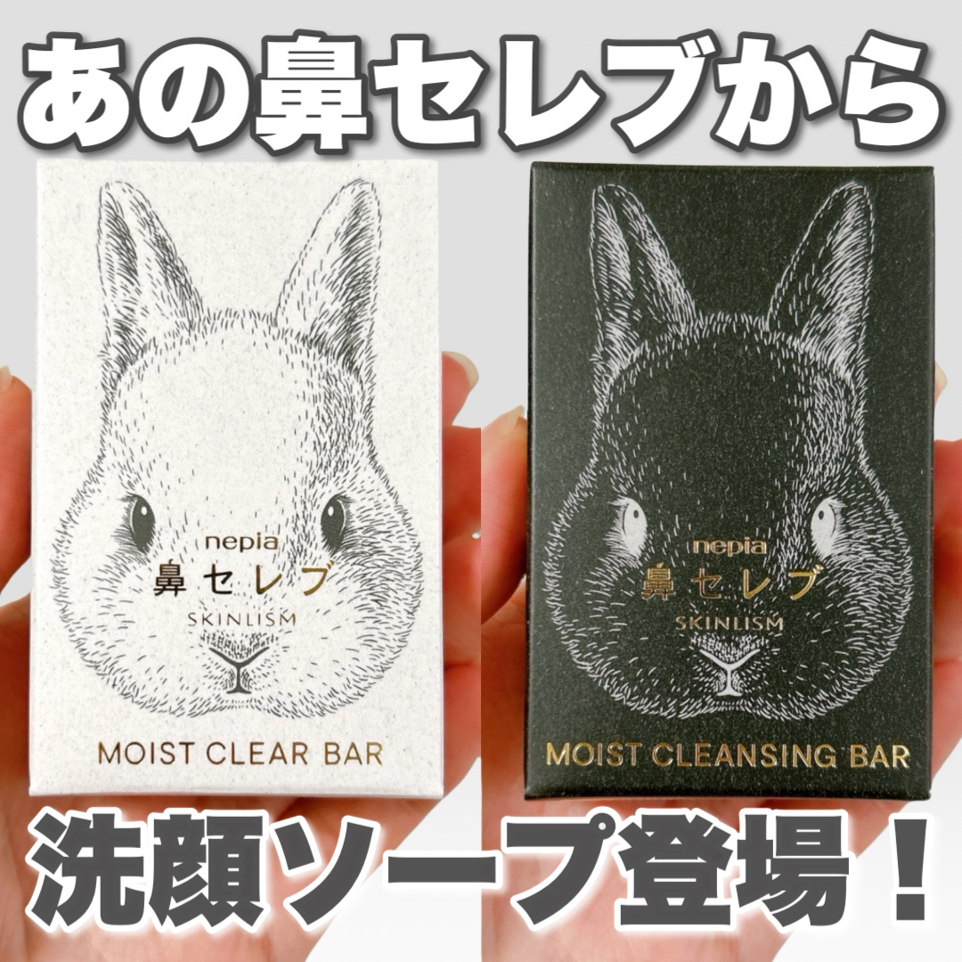 ネピア 鼻セレブ SKINLISM モイストクリアバー/ネピア/洗顔石鹸を使ったクチコミ（1枚目）
