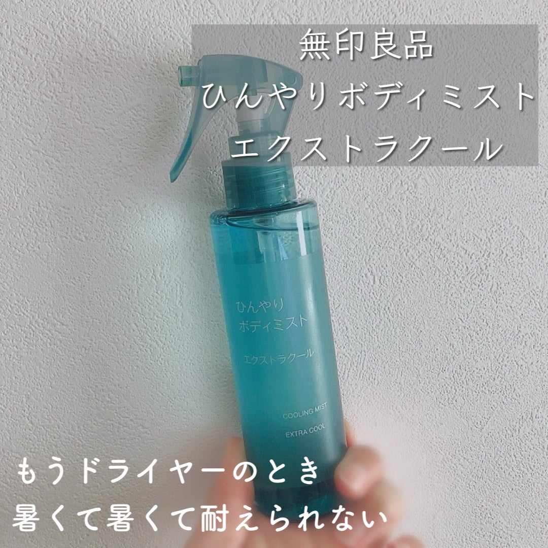 ひんやりボディミスト エクストラクール/無印良品/デオドラント・制汗剤を使ったクチコミ(1枚目)