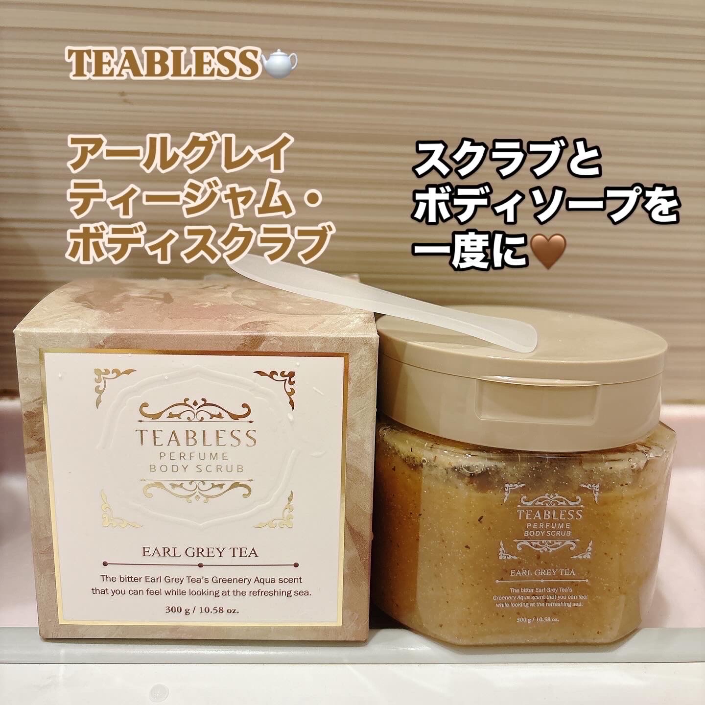 アールグレイティージャム ボディスクラブ/TEABLESS/ボディスクラブを使ったクチコミ（1枚目）