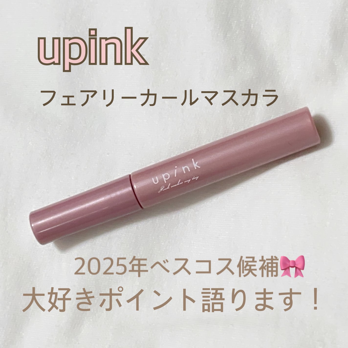 フェアリーカールマスカラ/upink/マスカラを使ったクチコミ(1枚目)