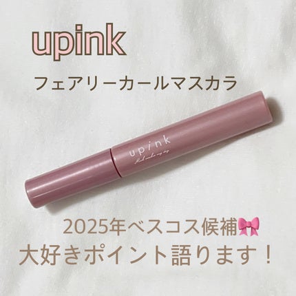 フェアリーカールマスカラ/upink/マスカラを使ったクチコミ(1枚目)