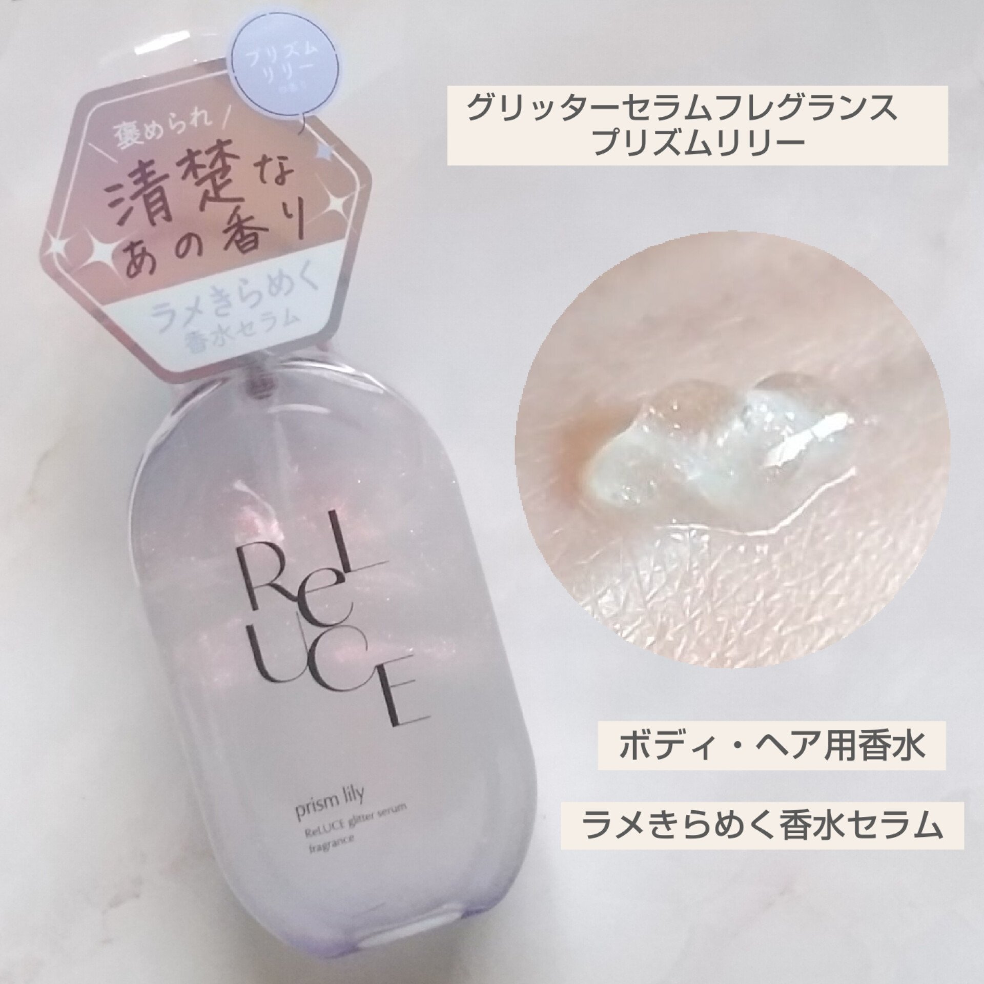 グリッターセラムフレグランス プリズムリリー/ReLUCE/香水(レディース)を使ったクチコミ（1枚目）