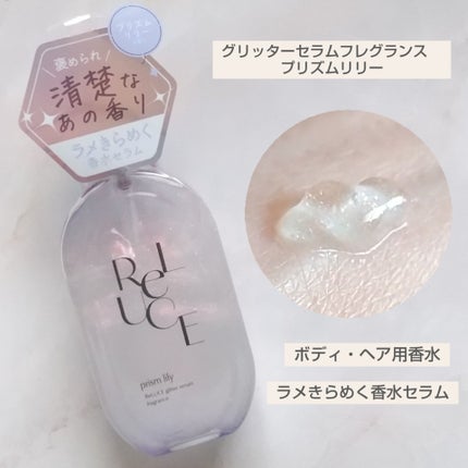 グリッターセラムフレグランス プリズムリリー/ReLUCE/香水(レディース)を使ったクチコミ(1枚目)