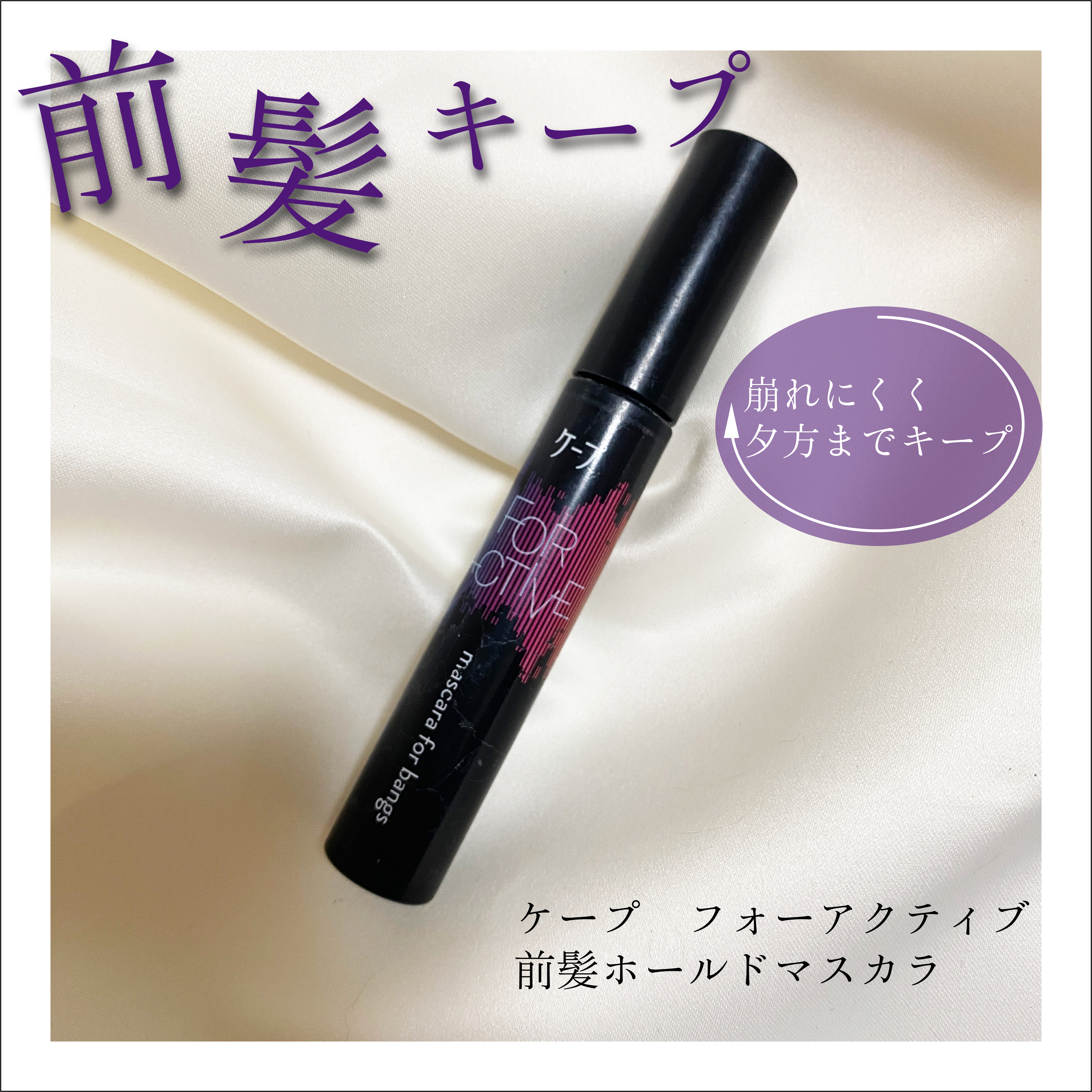 ケ－プ フォーアクティブ 前髪ホールドマスカラ/ケープ/ヘアジェルを使ったクチコミ（1枚目）