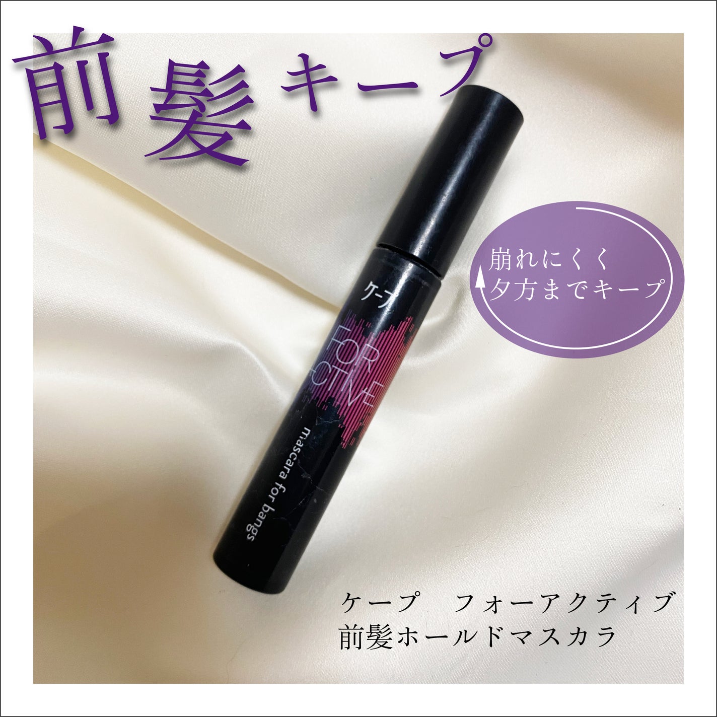 ケ-プ フォーアクティブ 前髪ホールドマスカラ/ケープ/ヘアジェルを使ったクチコミ(1枚目)