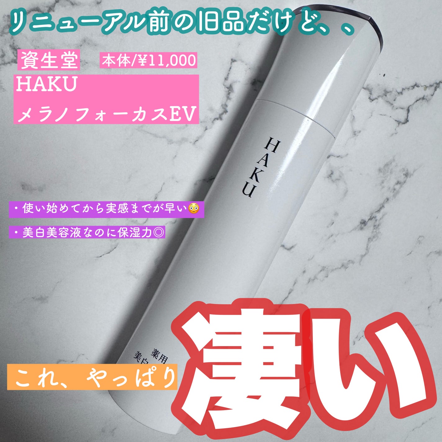 メラノフォーカスEV/HAKU/美容液を使ったクチコミ(1枚目)