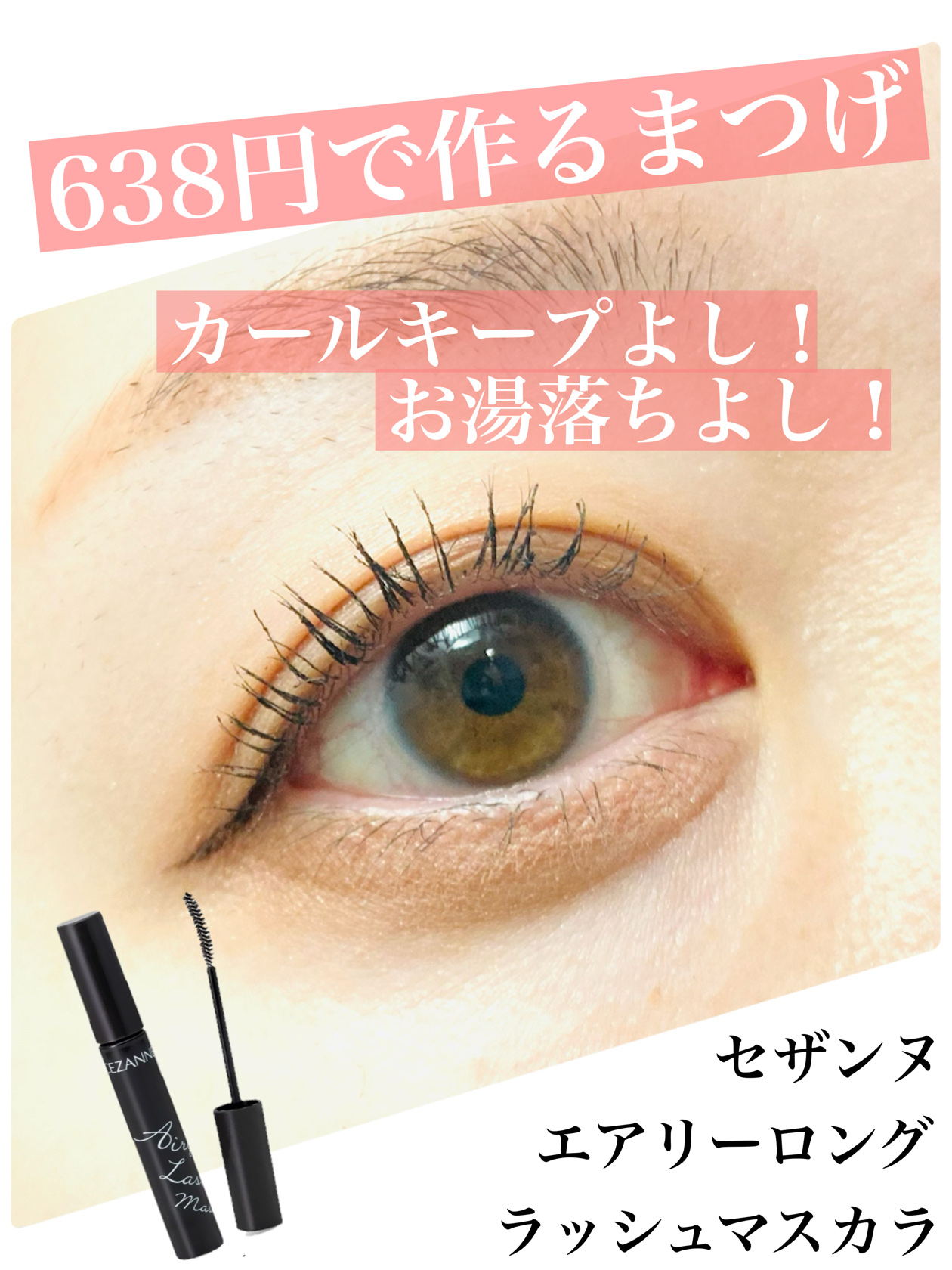 エアリーロングラッシュマスカラ/CEZANNE/マスカラを使ったクチコミ（1枚目）