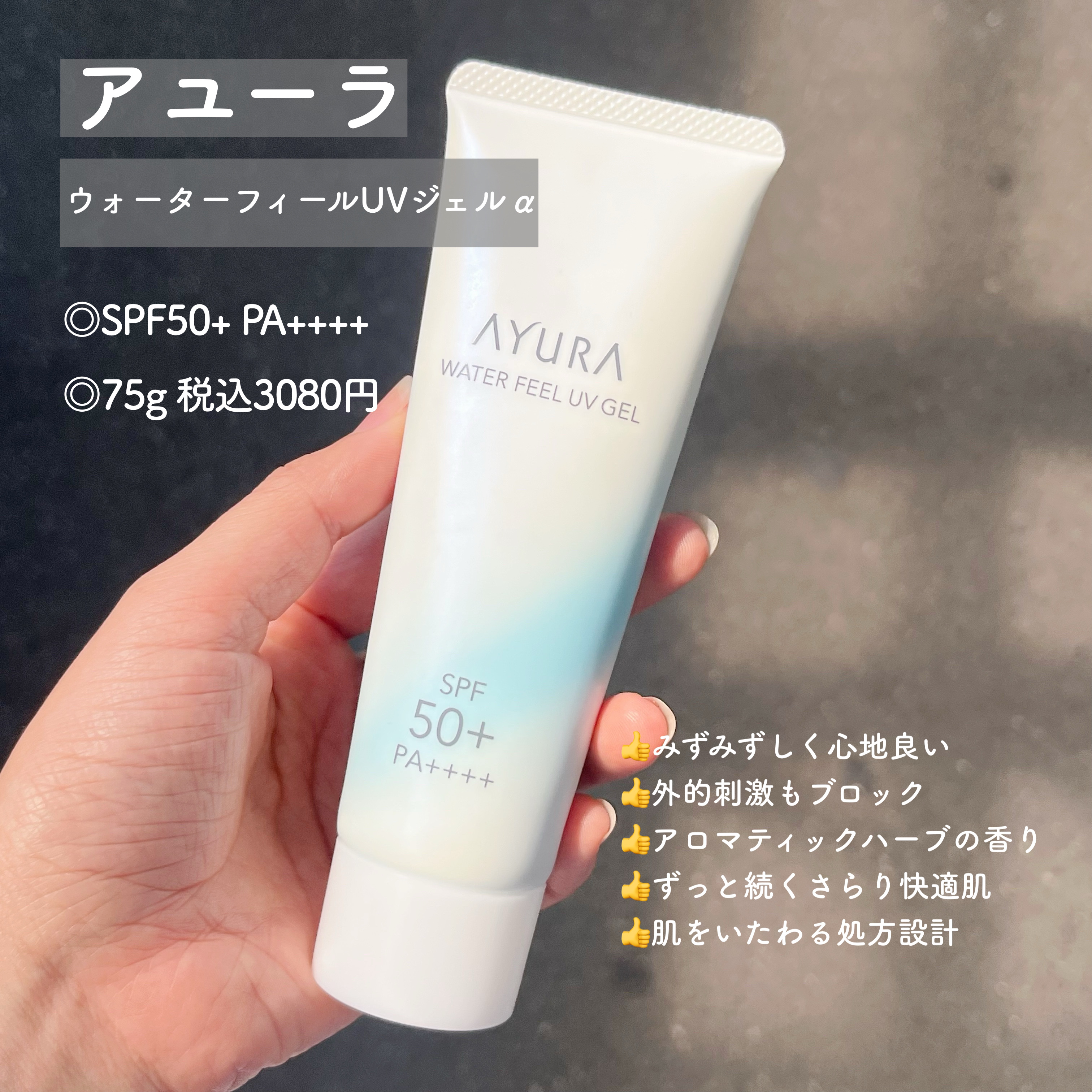 ウォーターフィールUVジェルα/AYURA/日焼け止めジェルを使ったクチコミ（2枚目）
