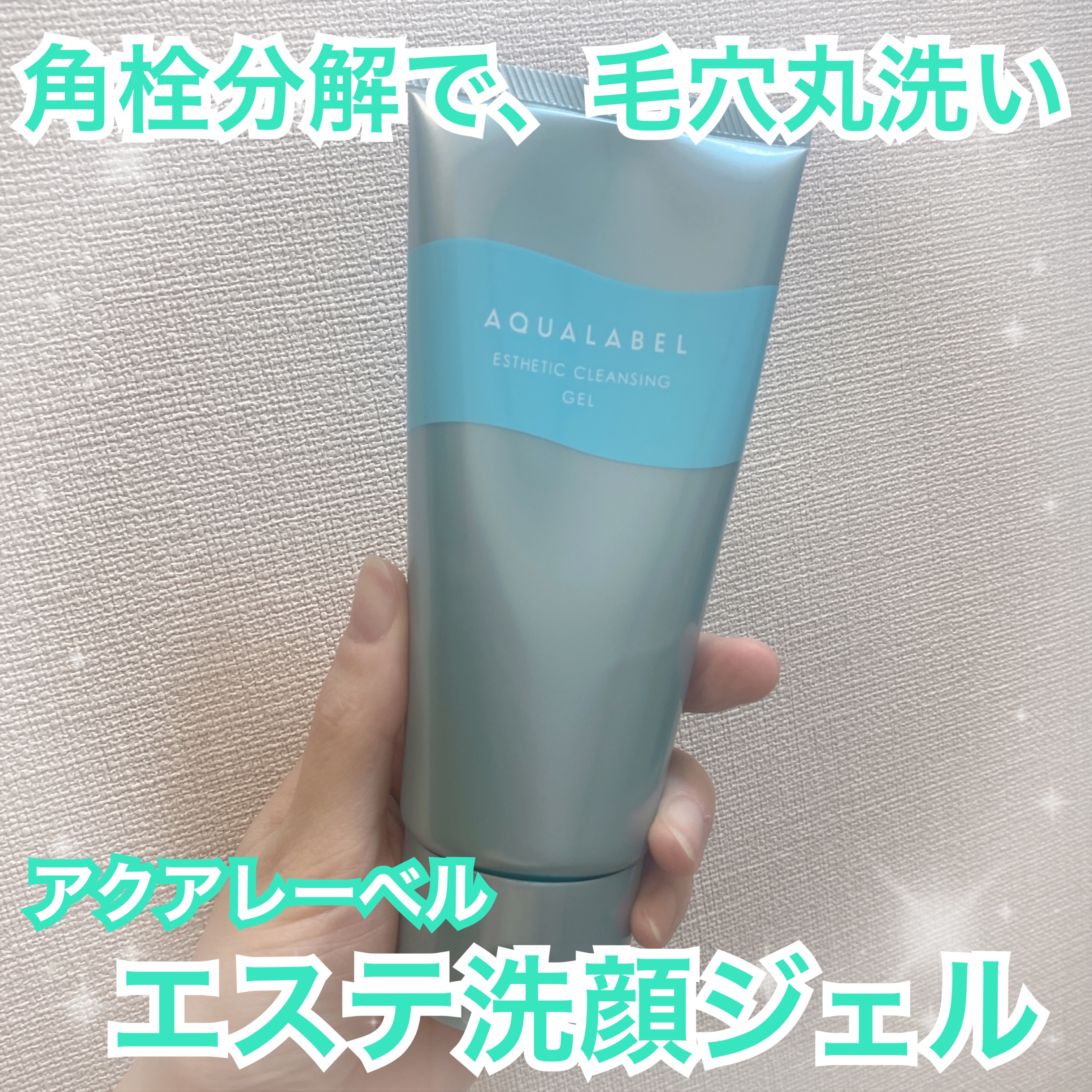 エステ洗顔ジェル/アクアレーベル/その他洗顔料を使ったクチコミ（1枚目）