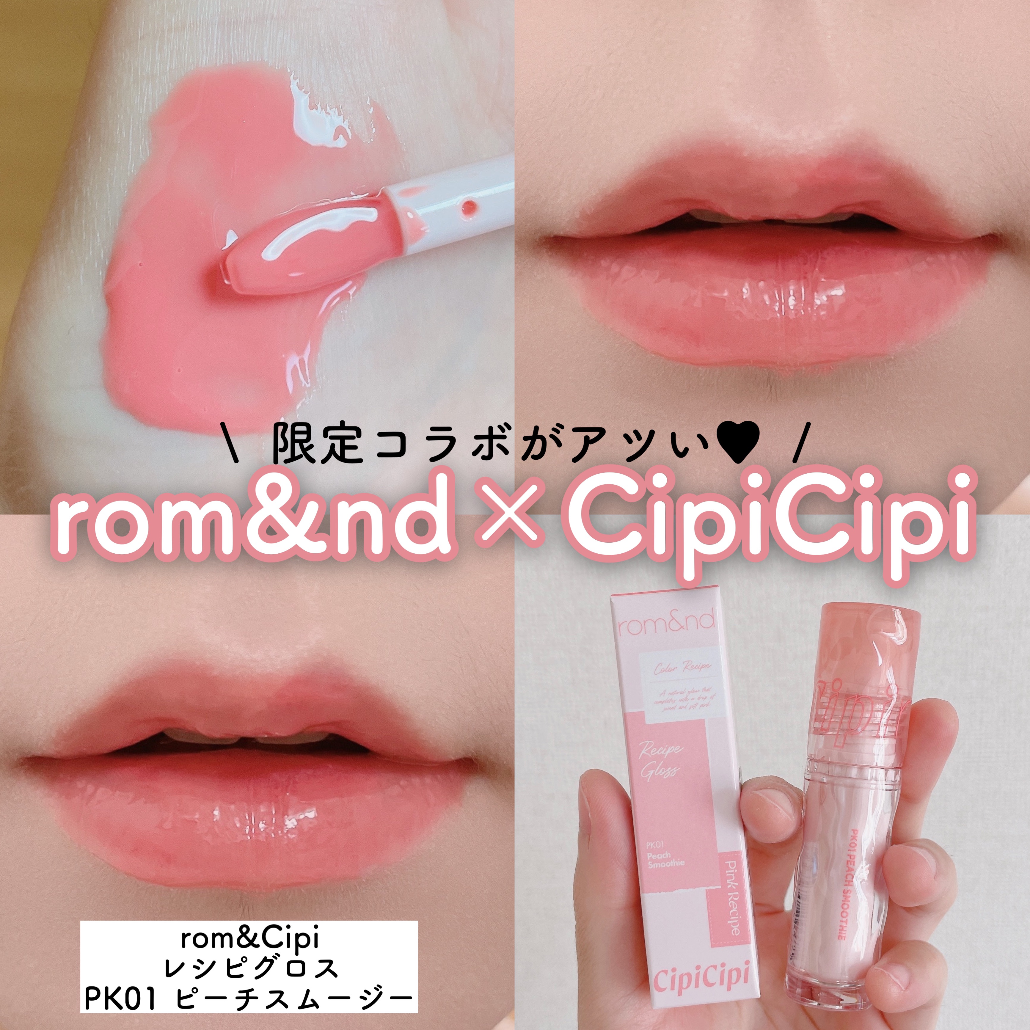 ロムシピ レシピグロス/rom&Cipi/リップグロスを使ったクチコミ（1枚目）