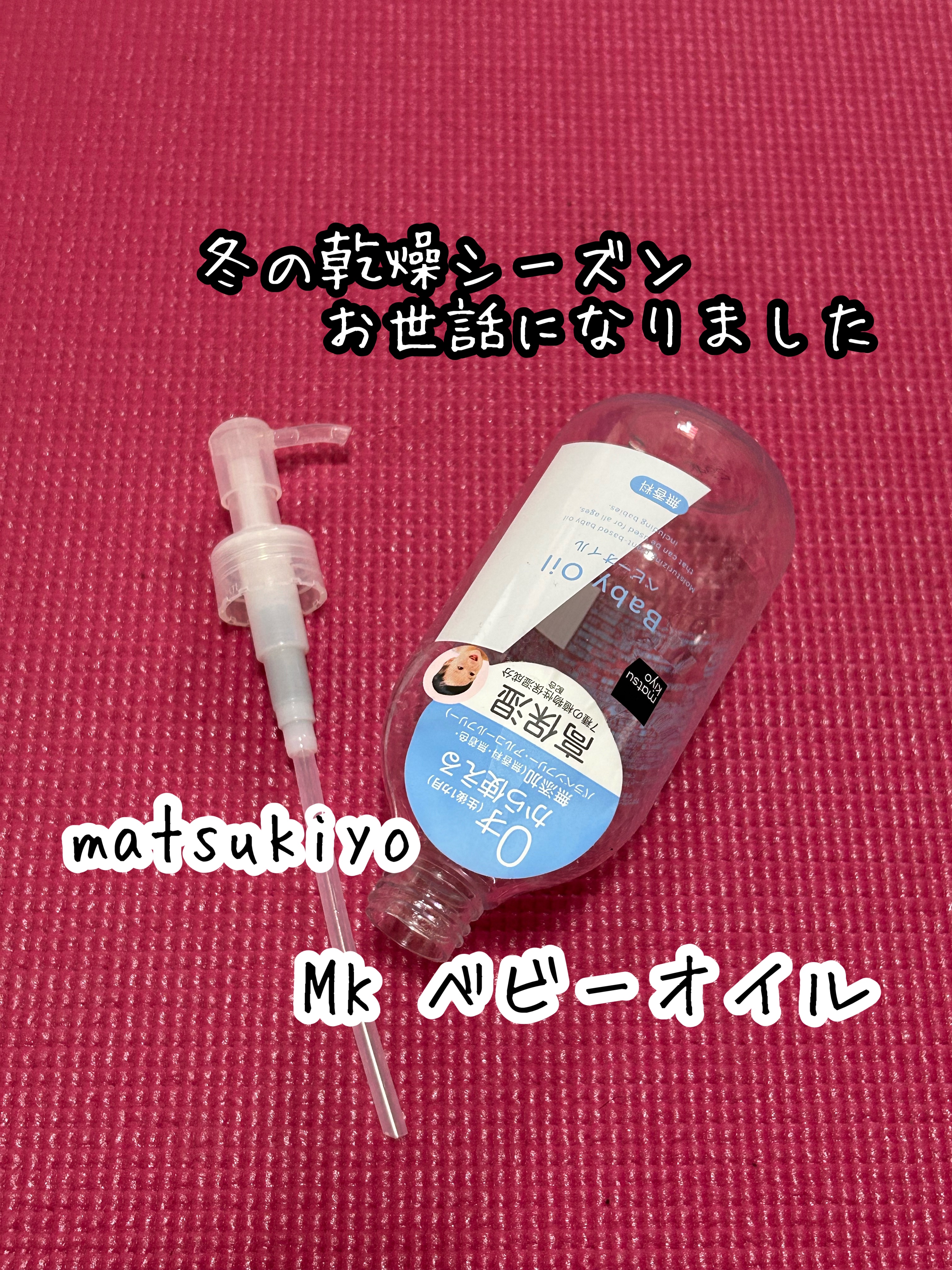 MK ベビーオイル/matsukiyo/ボディオイルを使ったクチコミ（1枚目）