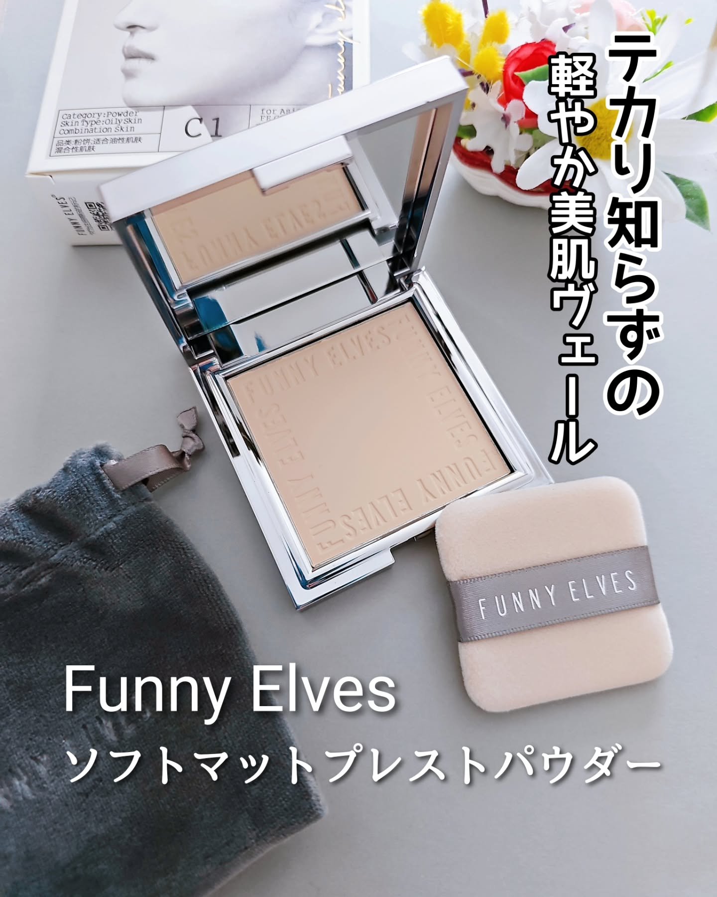 ソフトマットプレストパウダー/FUNNY ELVES方里/プレストパウダーを使ったクチコミ（1枚目）