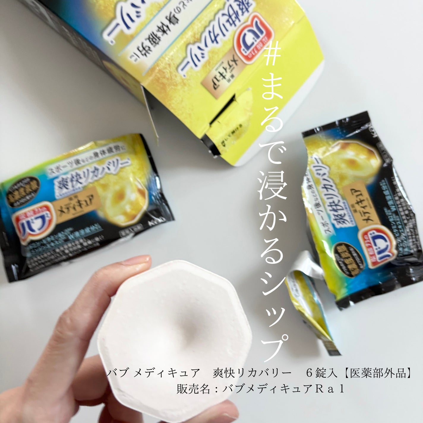 メディキュア 爽快リカバリー/バブ/炭酸系入浴剤を使ったクチコミ(1枚目)