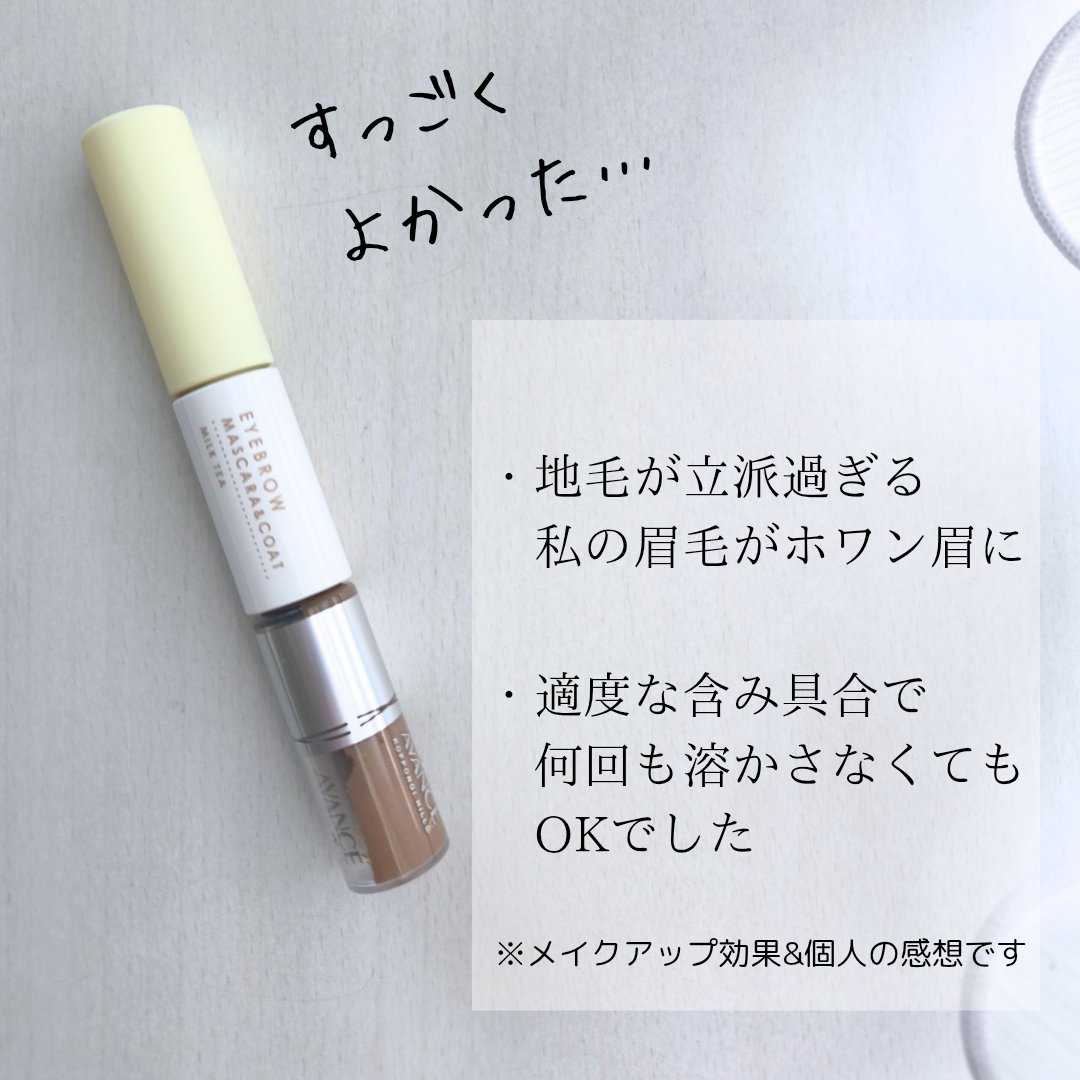 アヴァンセ アイブロウマスカラ＆コート  ミルクティー/アヴァンセ/眉マスカラを使ったクチコミ（2枚目）