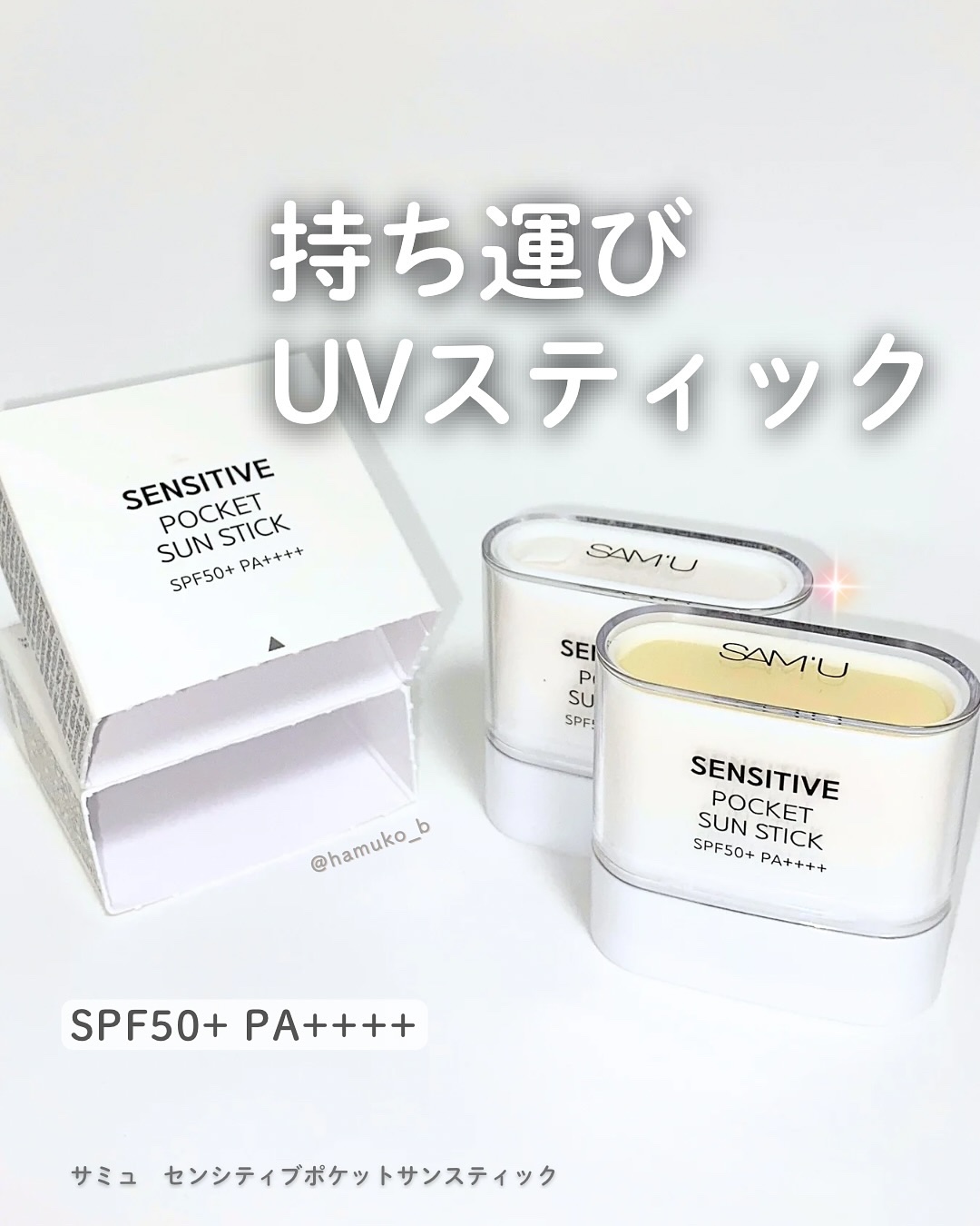 センシティブポケットサンスティック/SAM'U/日焼け止めスティックを使ったクチコミ（1枚目）