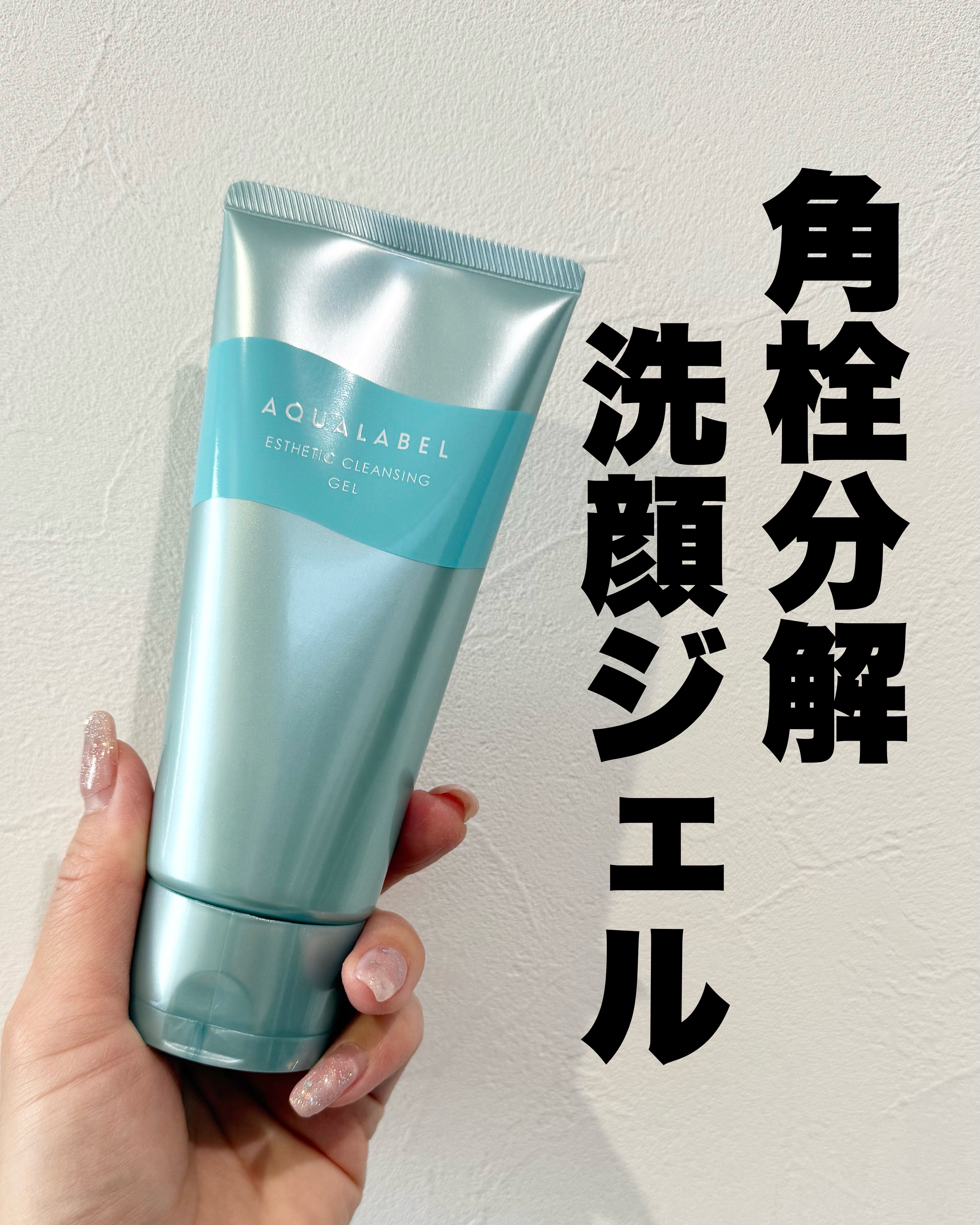 エステ洗顔ジェル/アクアレーベル/その他洗顔料を使ったクチコミ（1枚目）