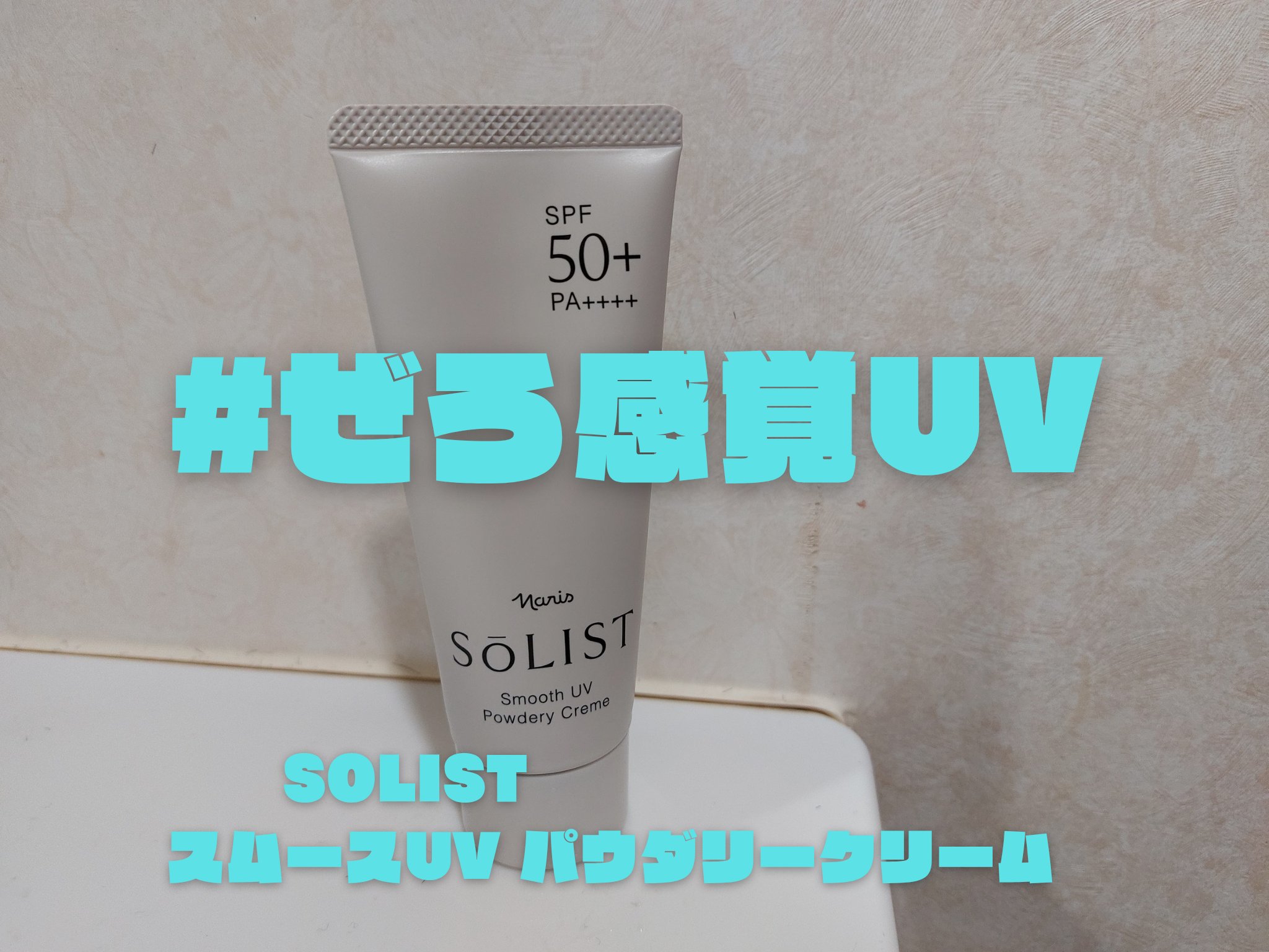 ソリスト スムースUV パウダリークリーム/ナリス化粧品/日焼け止めクリームを使ったクチコミ（1枚目）