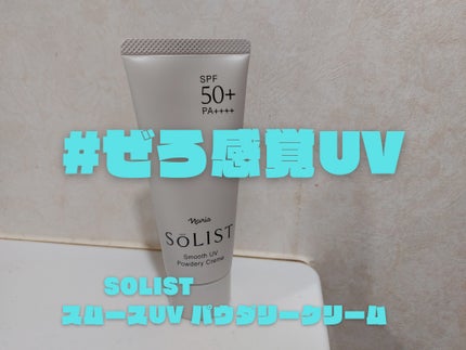 ソリスト スムースUV パウダリークリーム/ナリス化粧品/日焼け止めクリームを使ったクチコミ(1枚目)