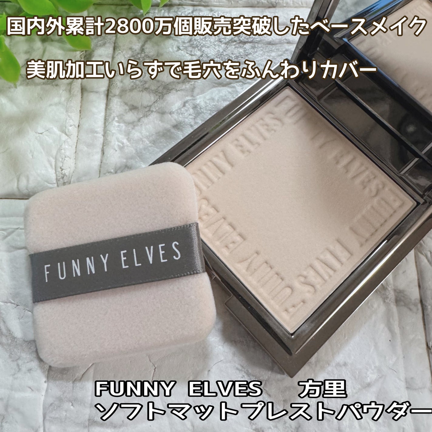ソフトマットプレストパウダー/FUNNY ELVES方里/プレストパウダーを使ったクチコミ(1枚目)