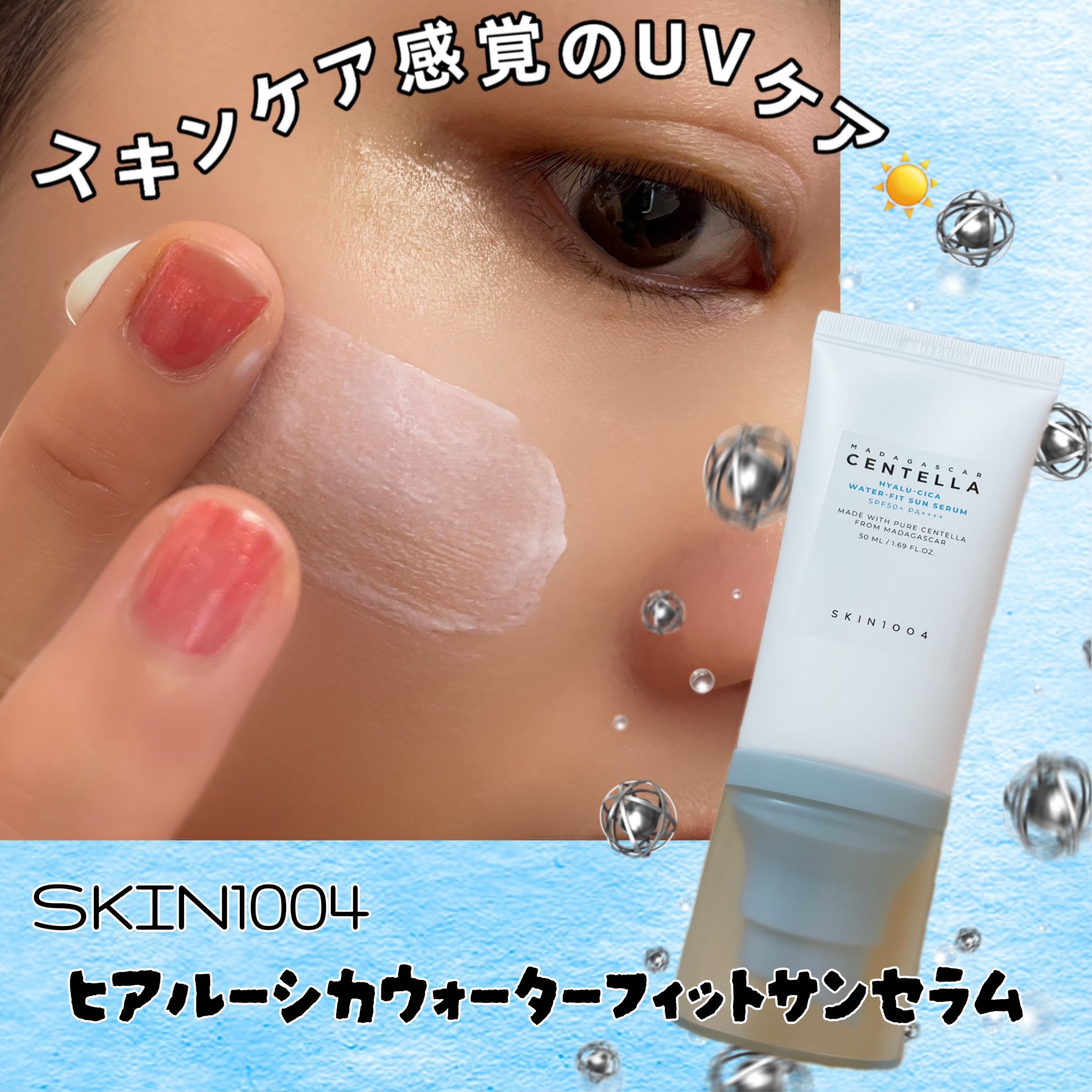 ヒアルーシカ ウォーターフィット サンセラム/SKIN1004/日焼け止めローションを使ったクチコミ（1枚目）